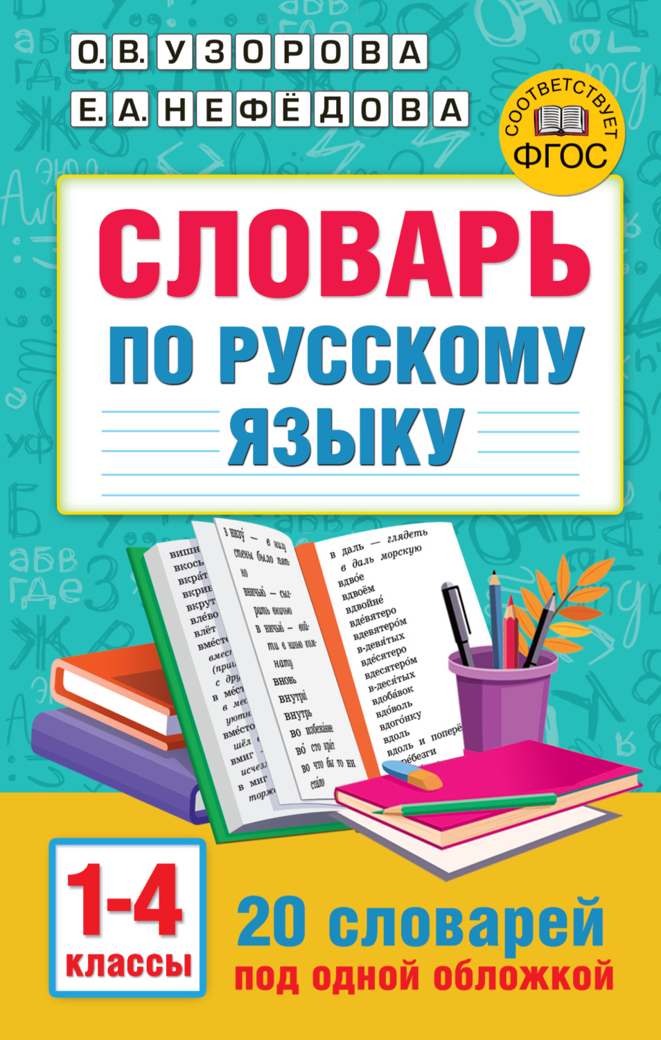 Обложка книги «Словарь по русскому языку. 1-4 классы»