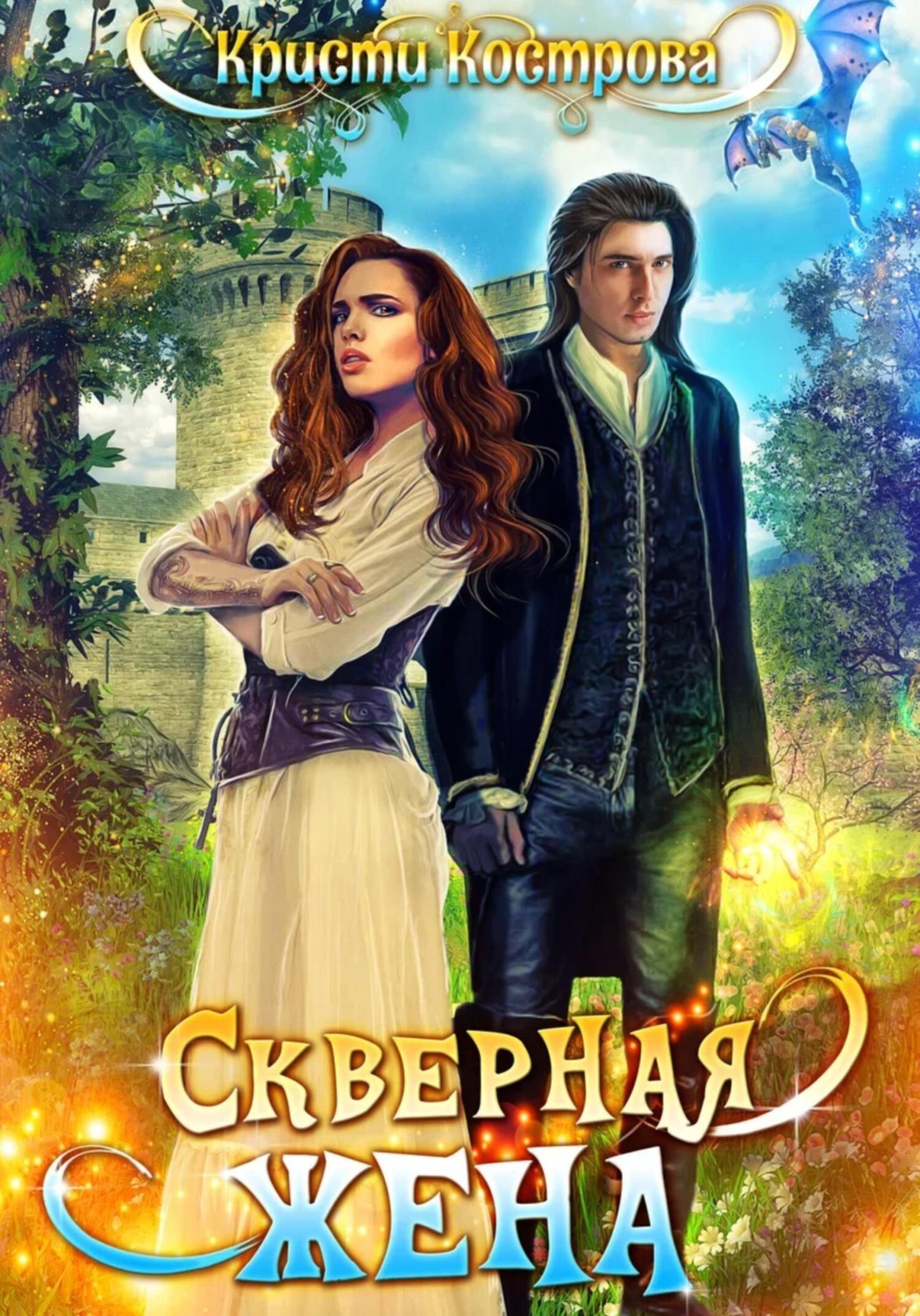 Обложка книги «Скверная жена»