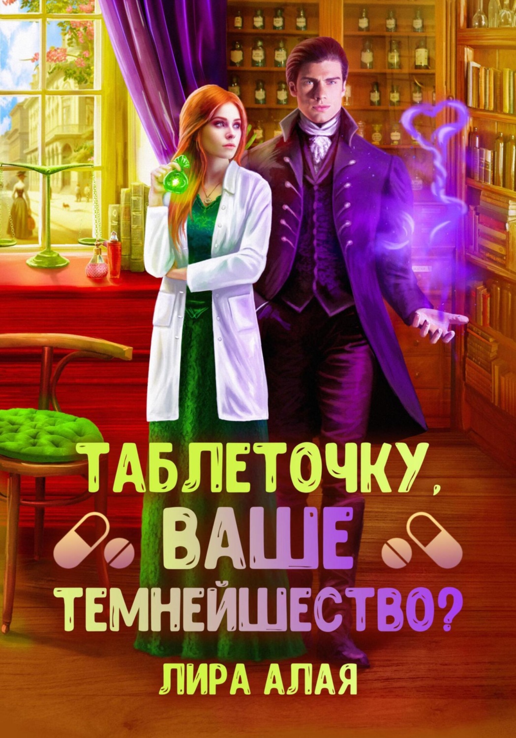 Обложка книги «Таблеточку, Ваше Темнейшество?»