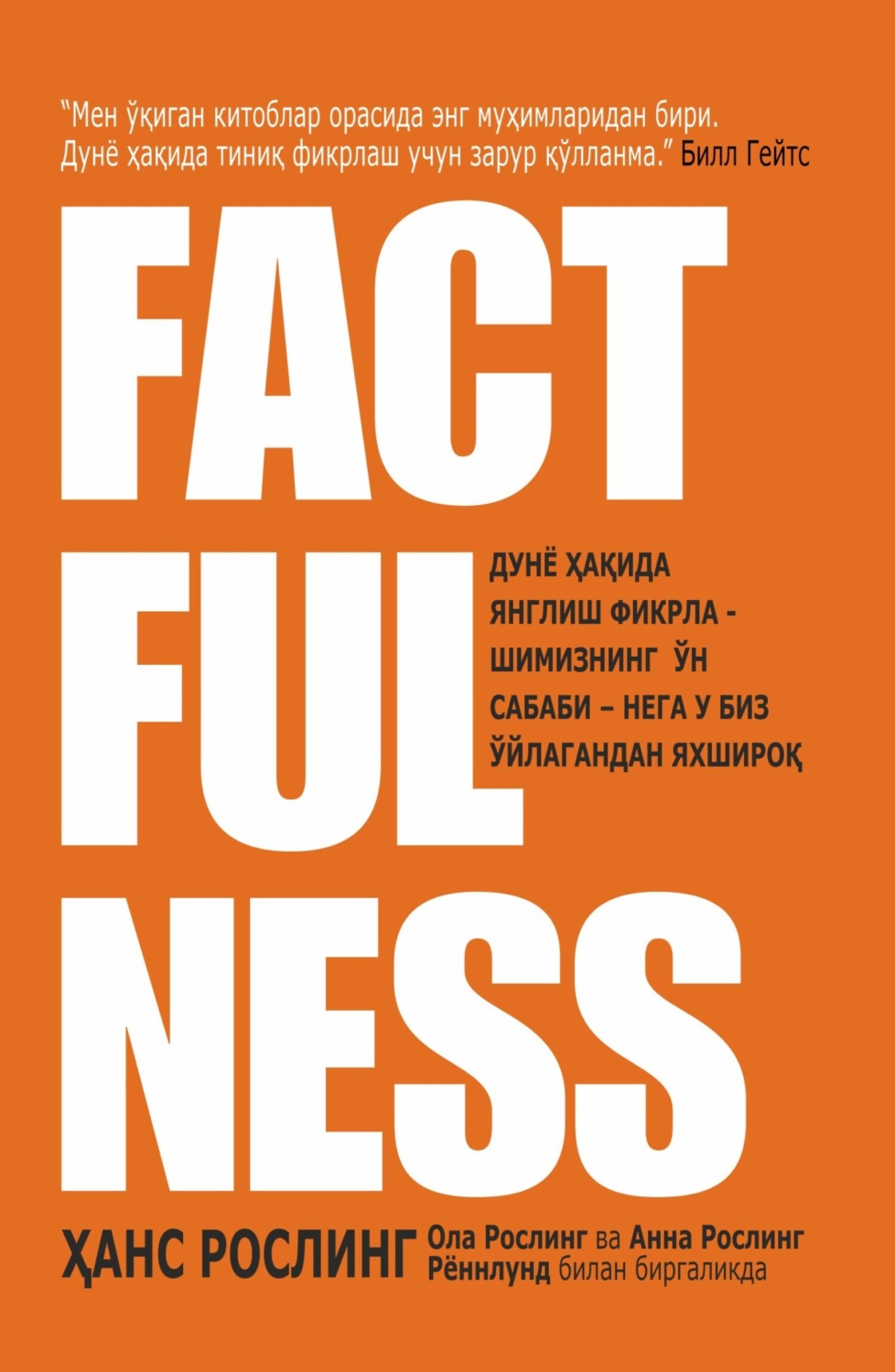 Обложка книги «Factfulness»
