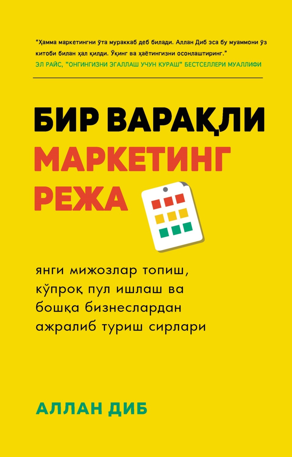 Обложка книги «Бир варақли маркетинг режа»
