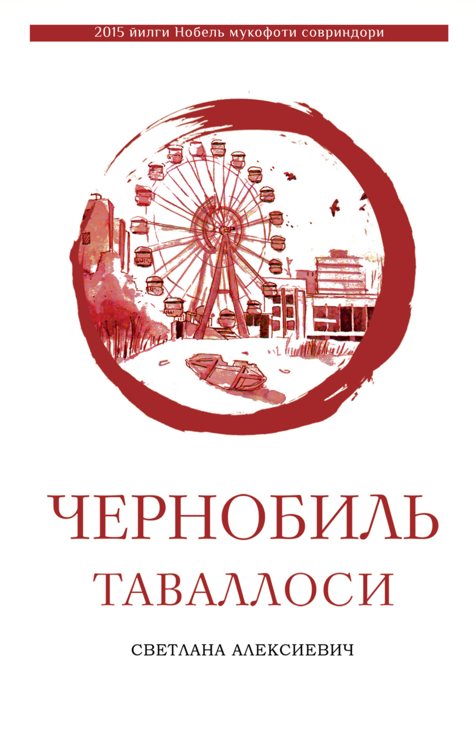 Обложка книги «Чернобиль таваллоси»