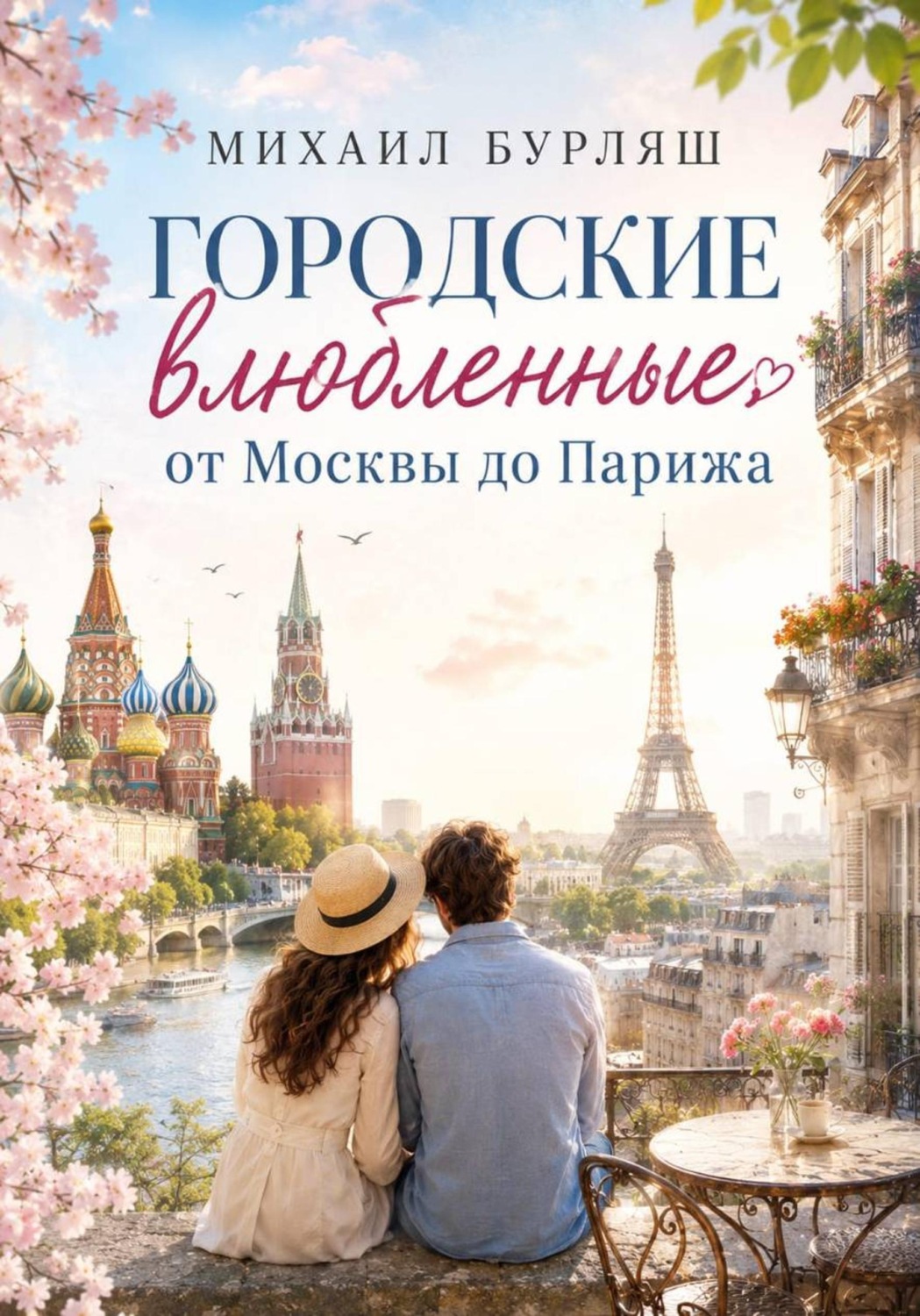 Обложка книги «Городские влюбленные от Москвы до Парижа»