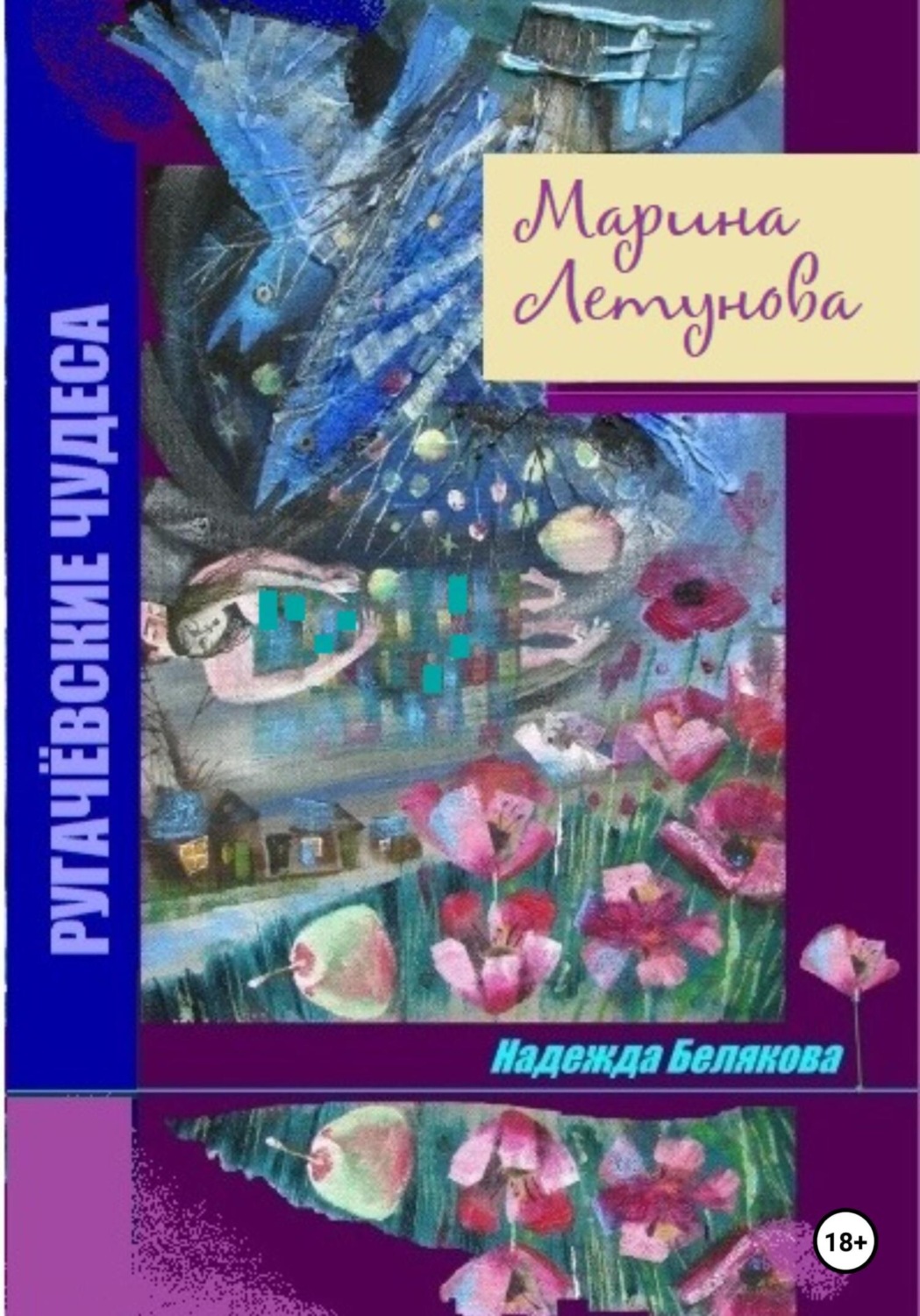 Обложка книги «Марина Летунова»