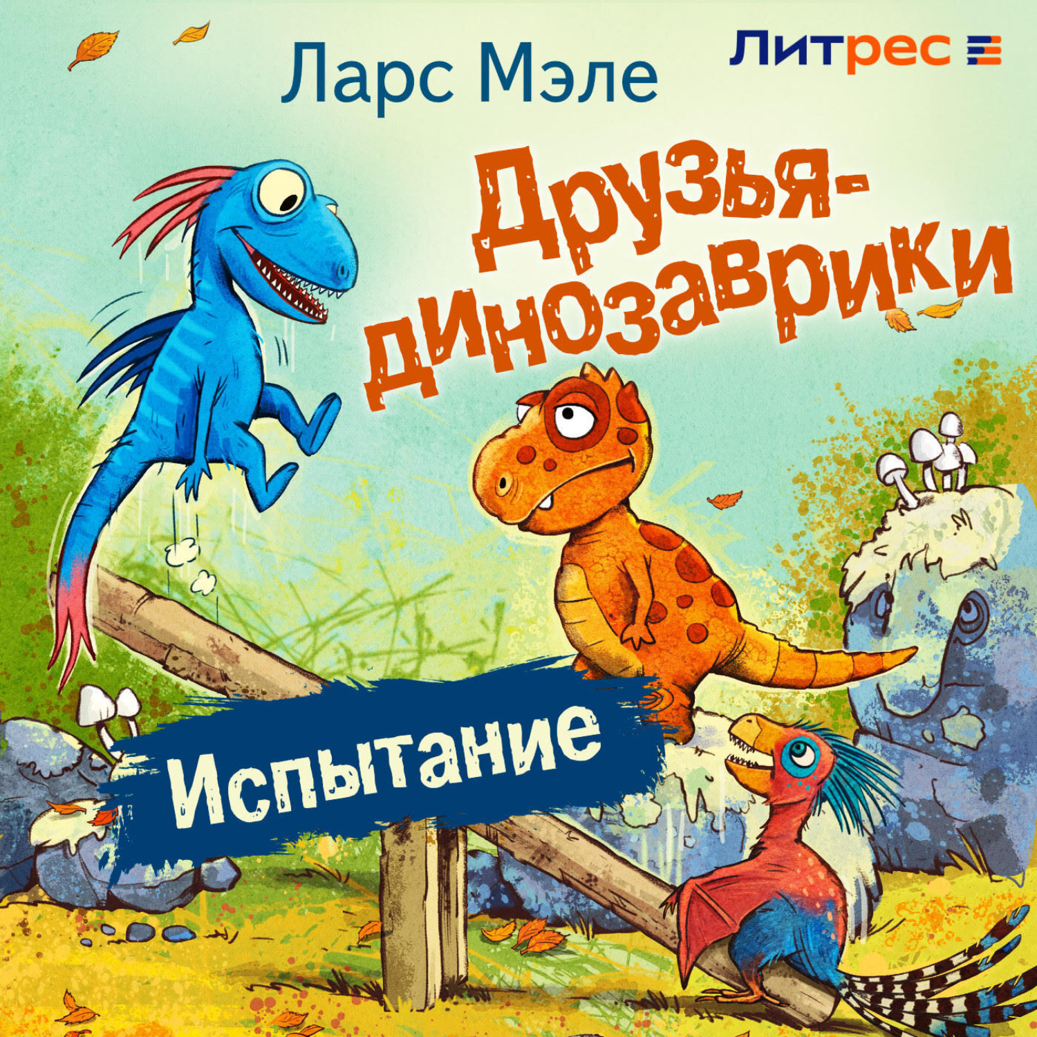 Обложка книги «Друзья-динозаврики. Испытание»