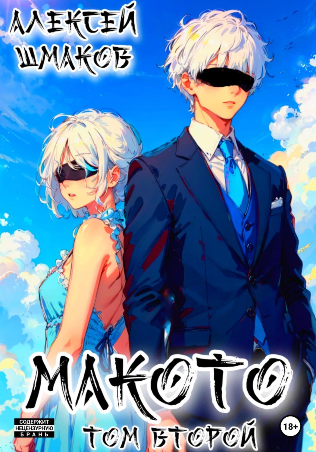 Обложка книги «Макото. Том второй»
