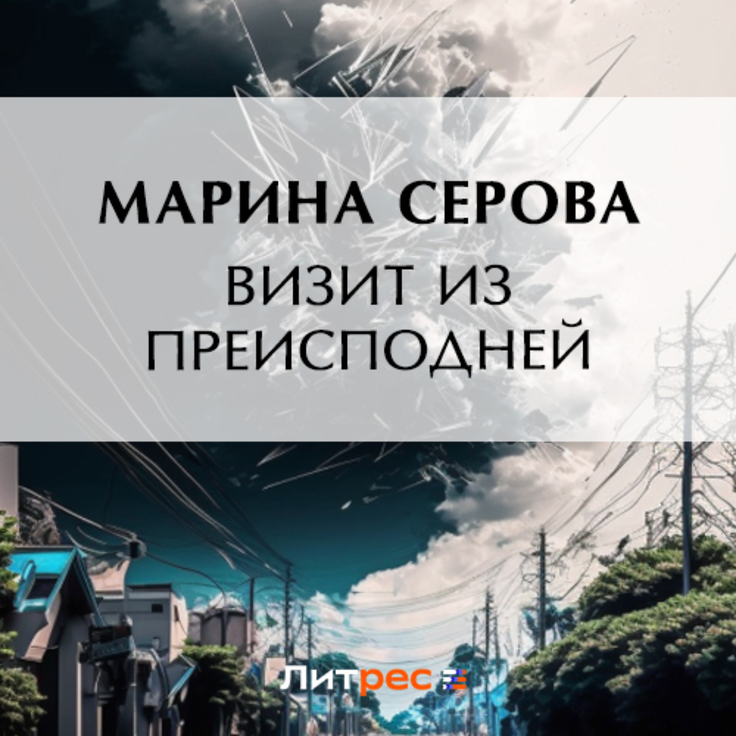 Обложка книги «Визит из преисподней»