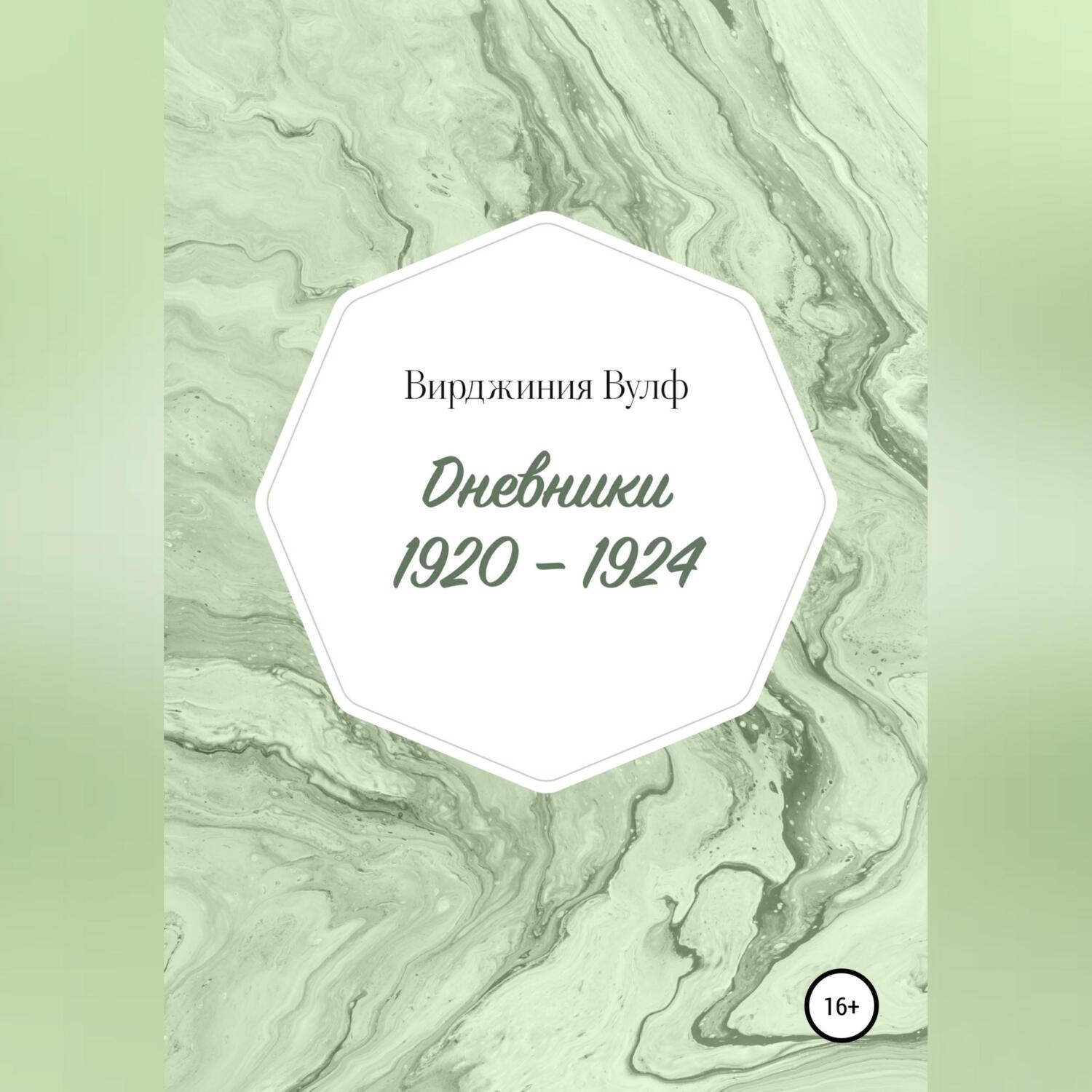 Обложка книги «Дневники: 1920–1924»