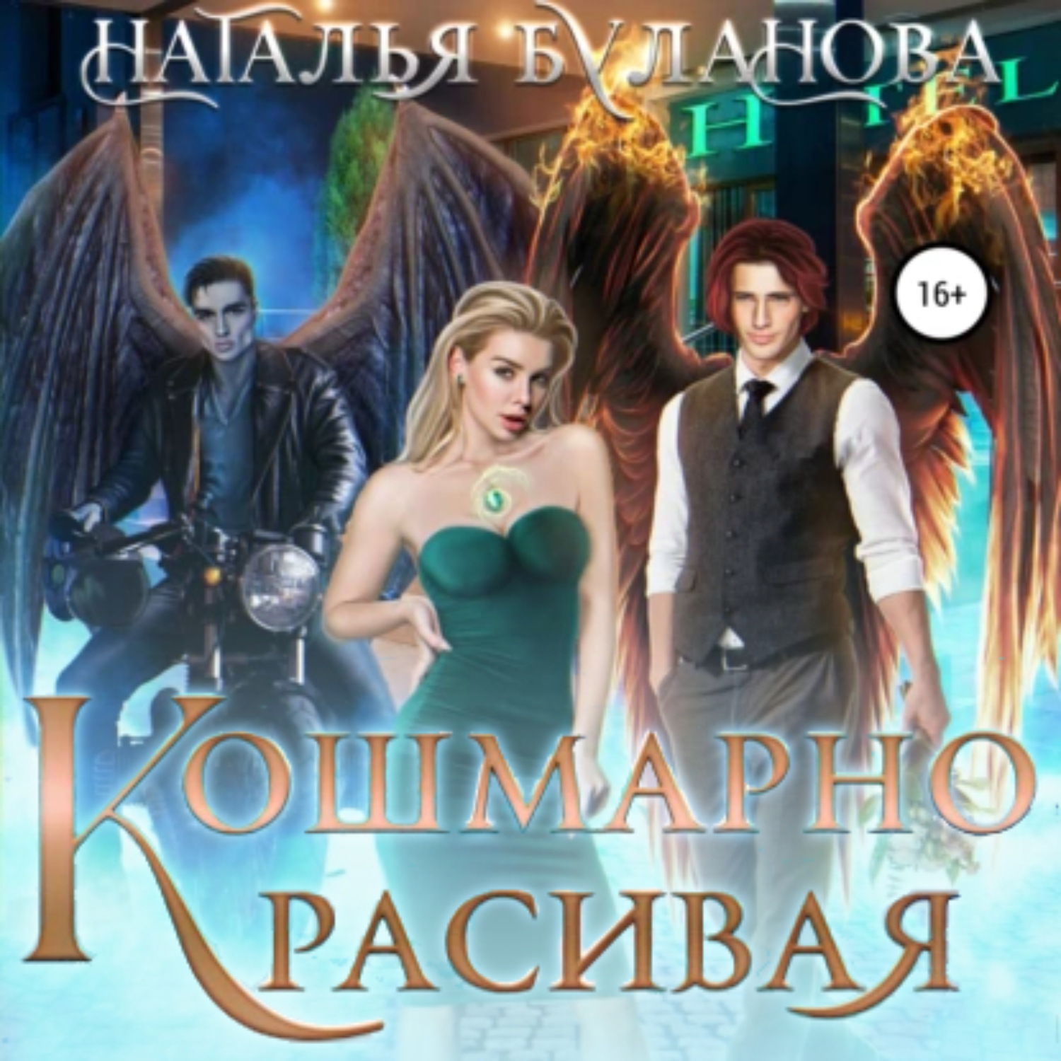 Обложка книги «Кошмарно красивая»