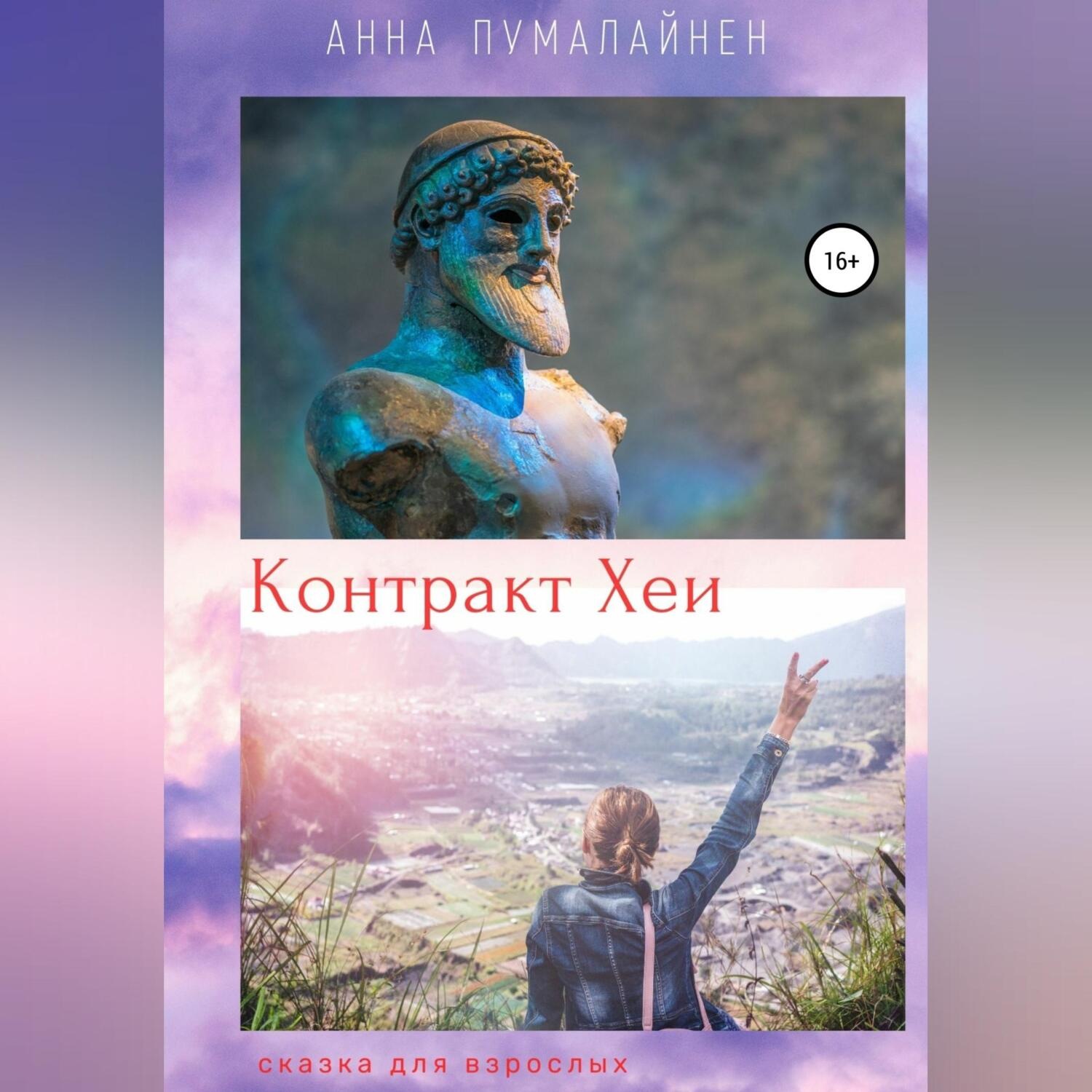 Обложка книги «Контракт Хеи»