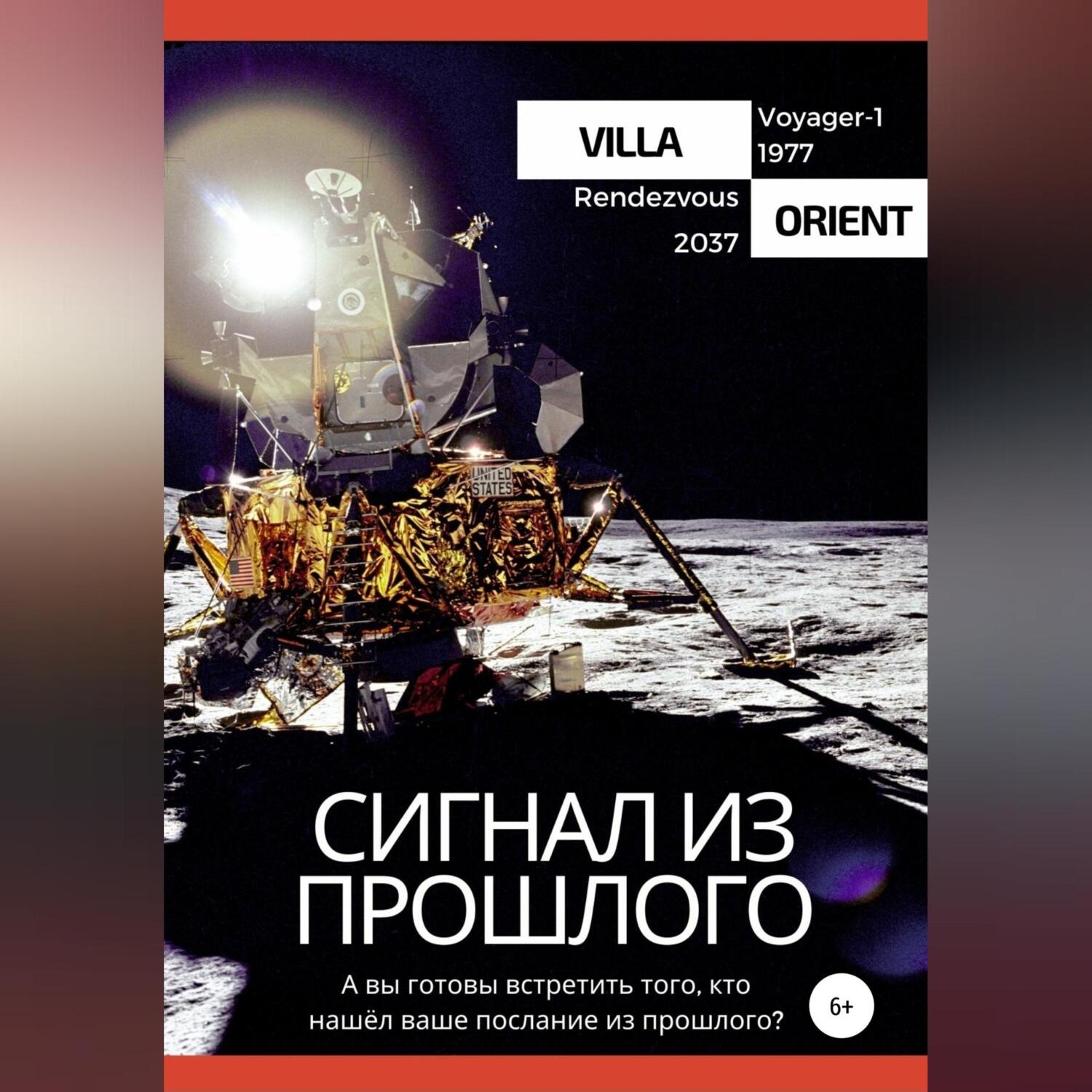 Обложка книги «Сигнал из прошлого»