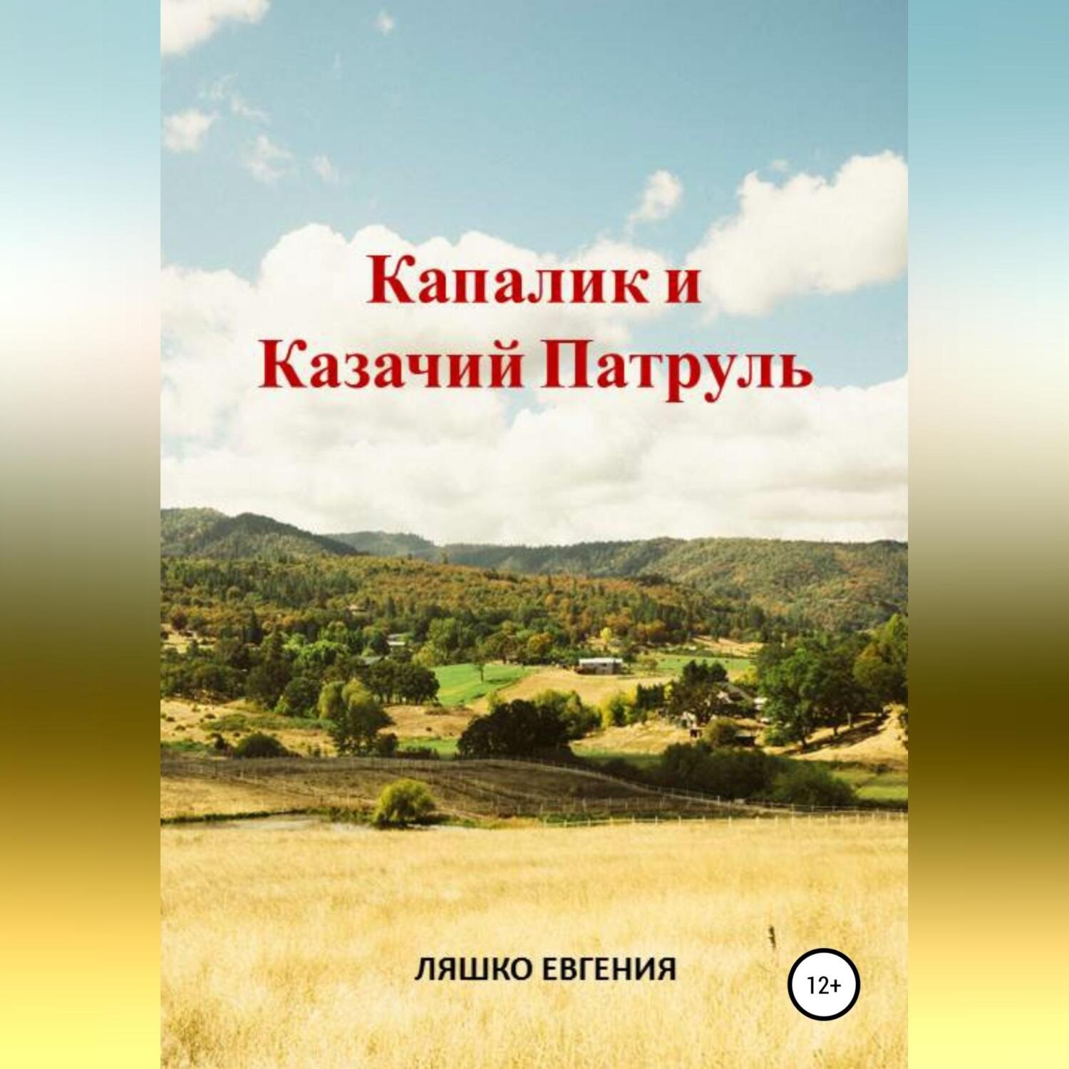 Обложка книги «Капалик и казачий патруль»