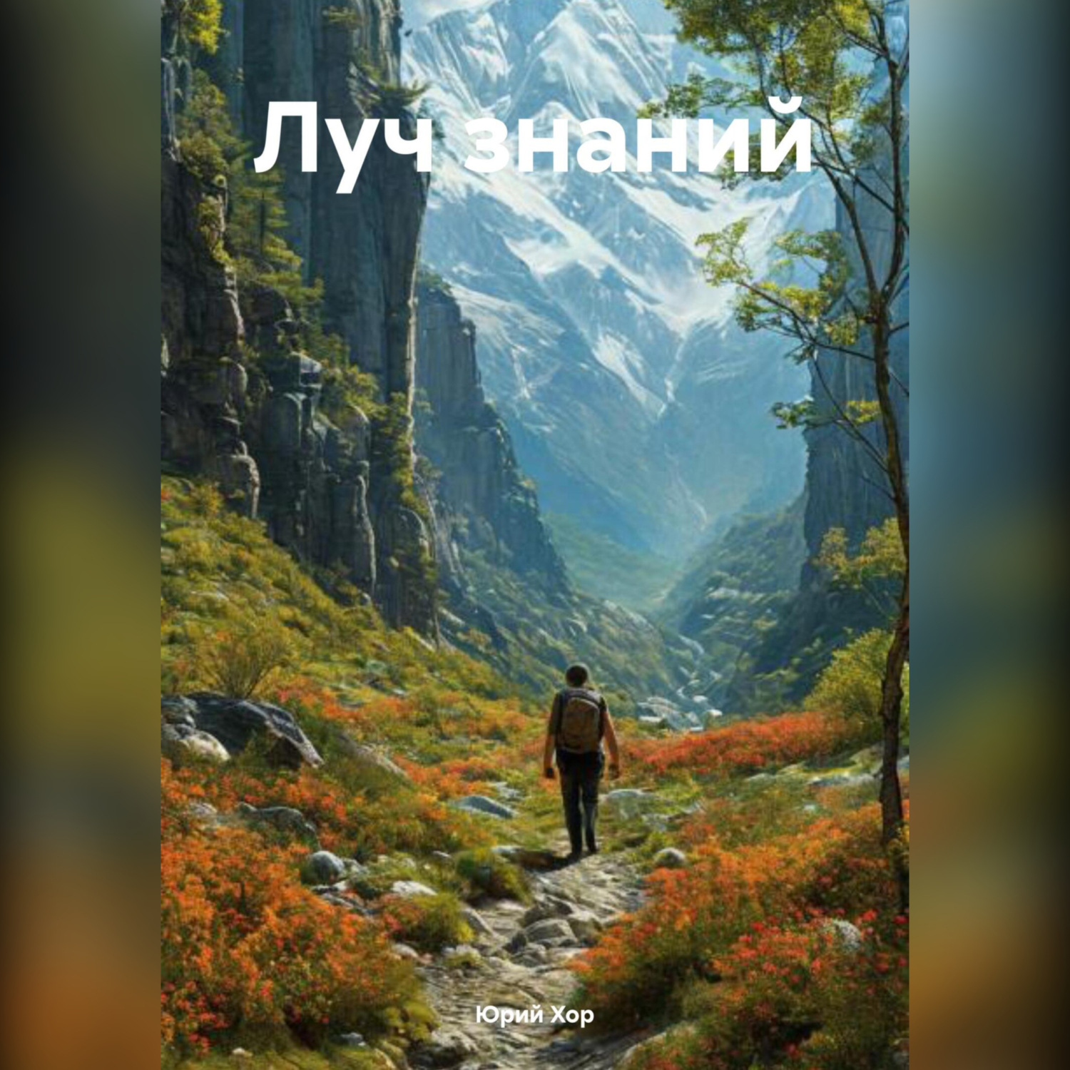Обложка книги «Луч знаний»