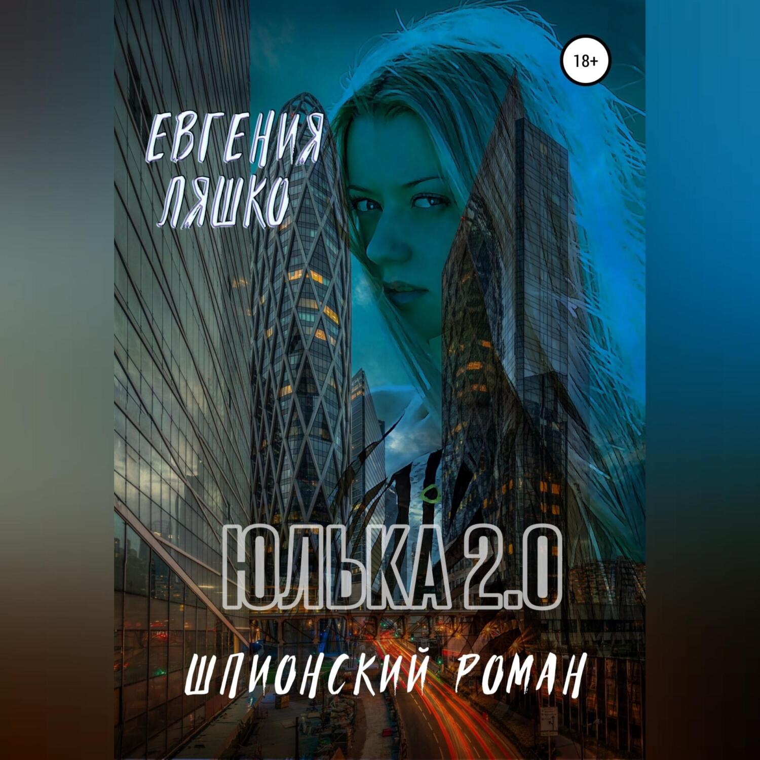 Обложка книги «Юлька 2.0»