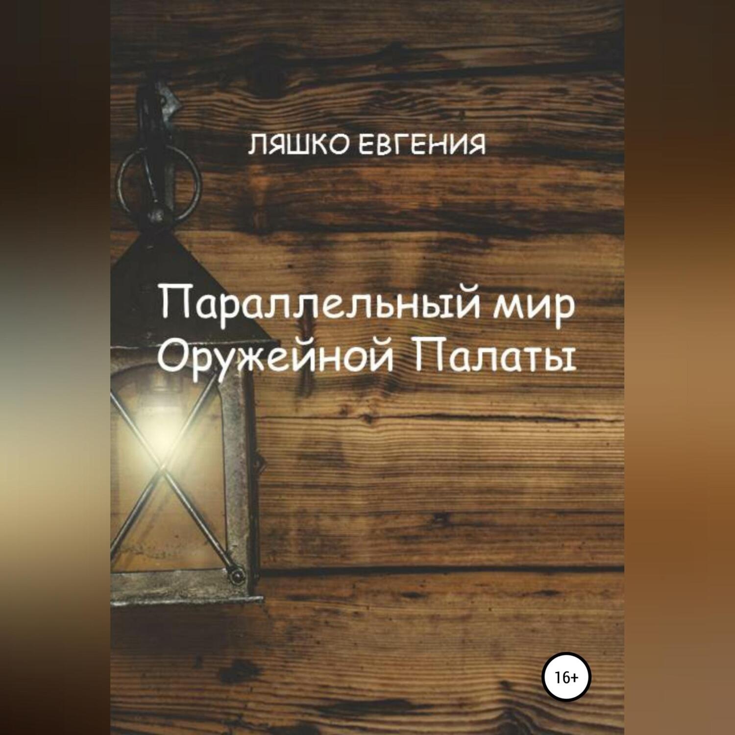 Обложка книги «Параллельный мир Оружейной Палаты»