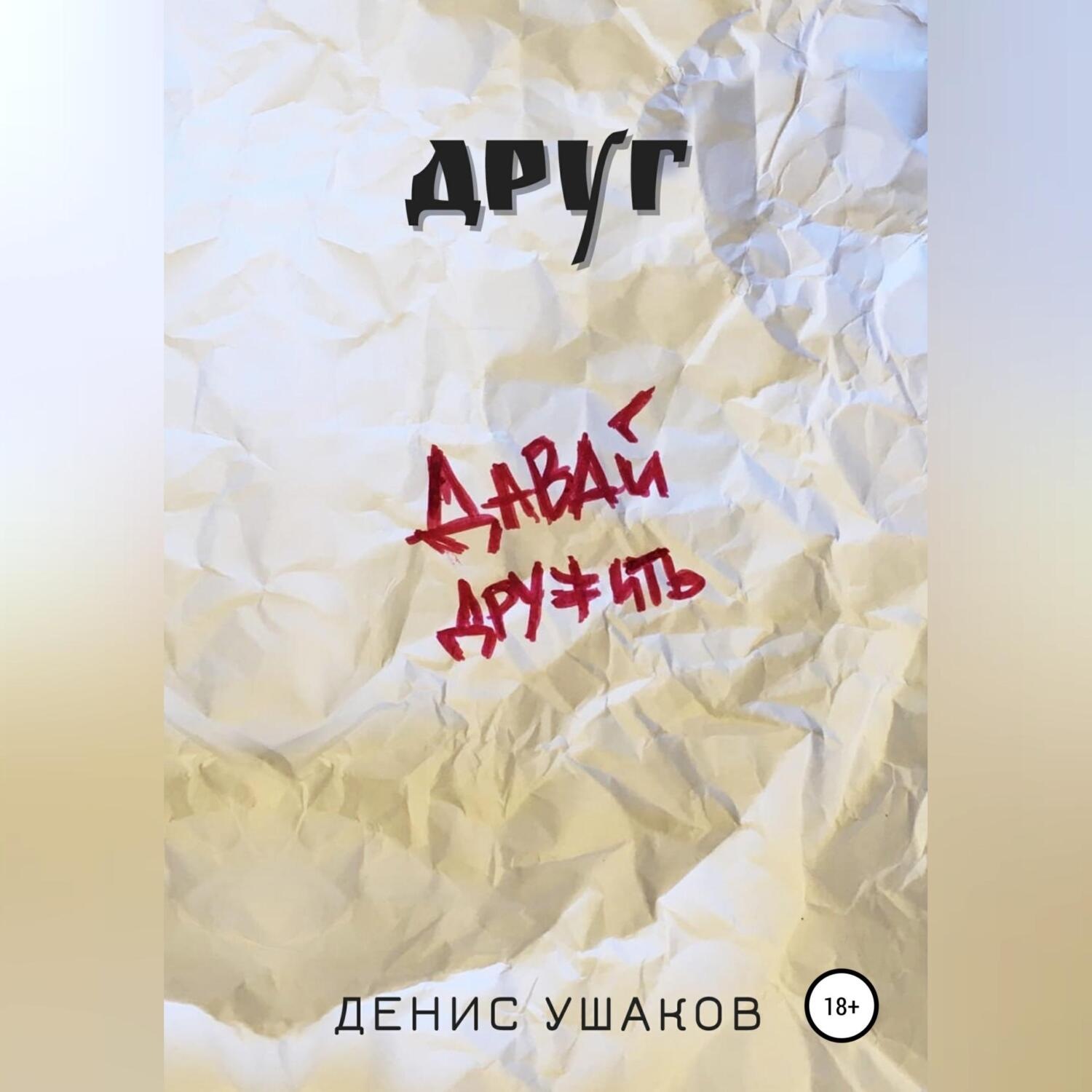 Обложка книги «Друг»