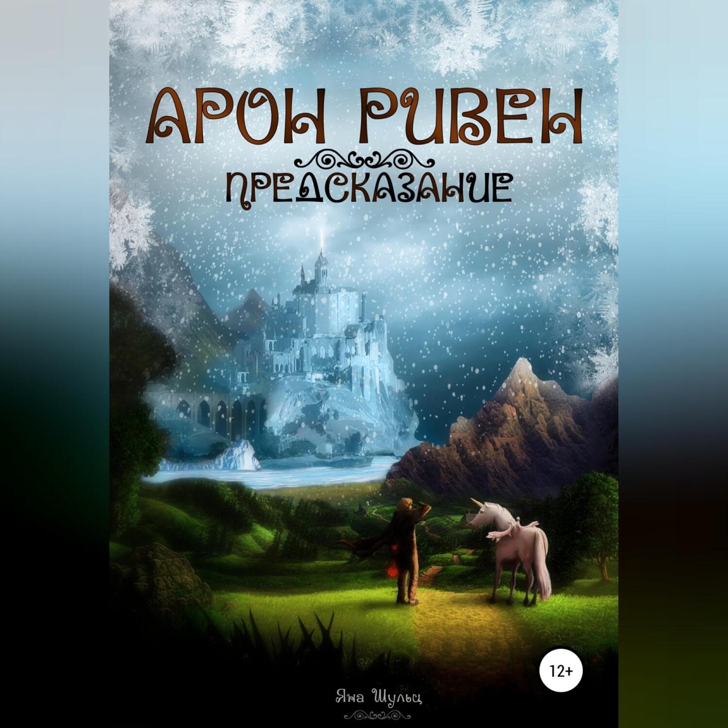 Обложка книги «Арон Ривен: Предсказание»