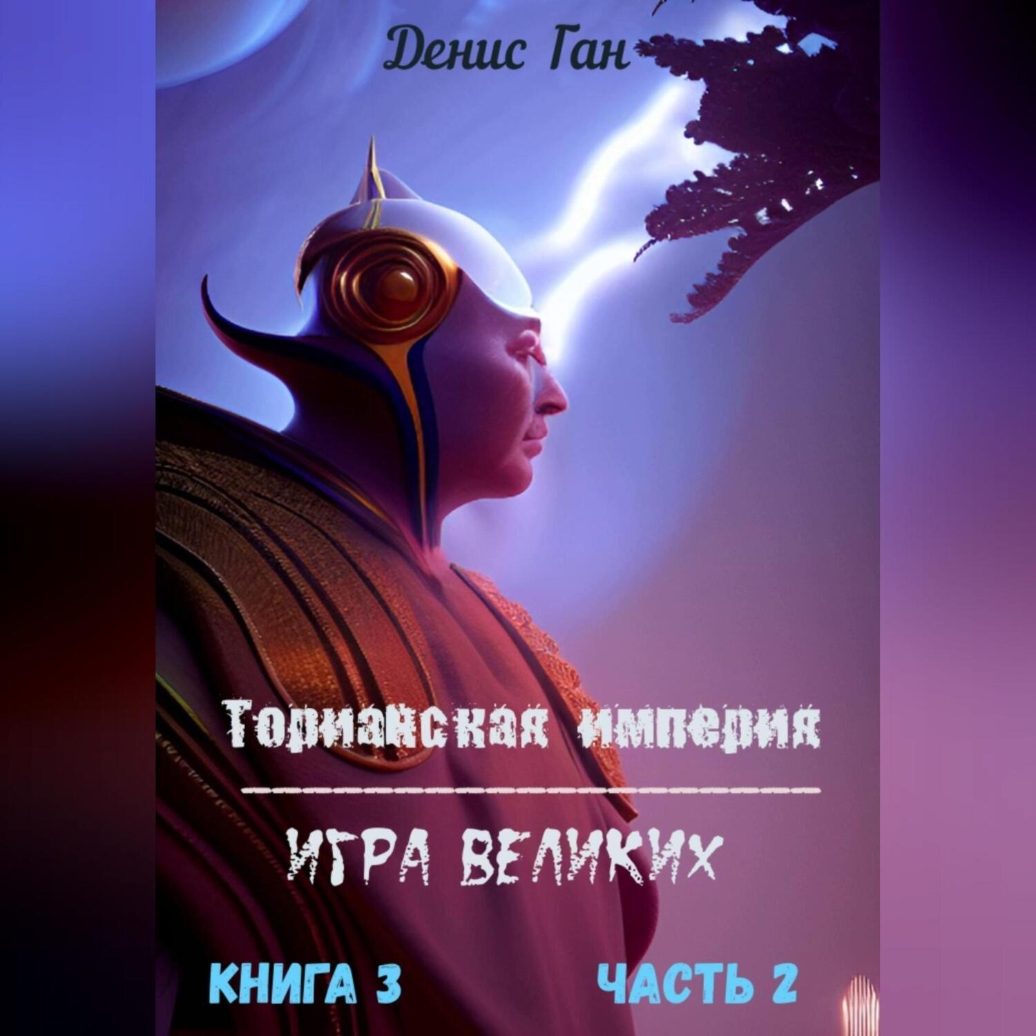 Обложка книги «Торианская империя. Игра великих. Книга 3. Часть 2»