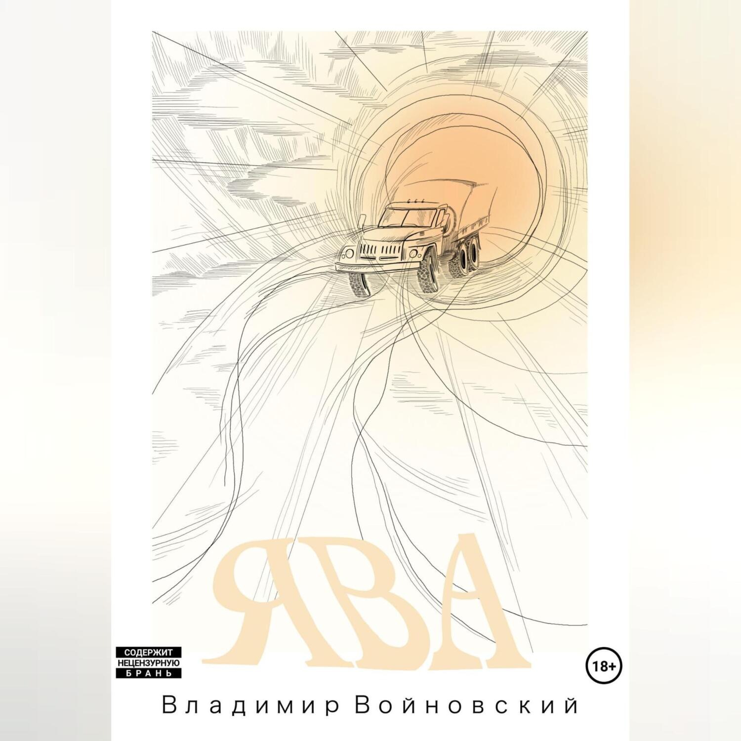 Обложка книги «Ява»