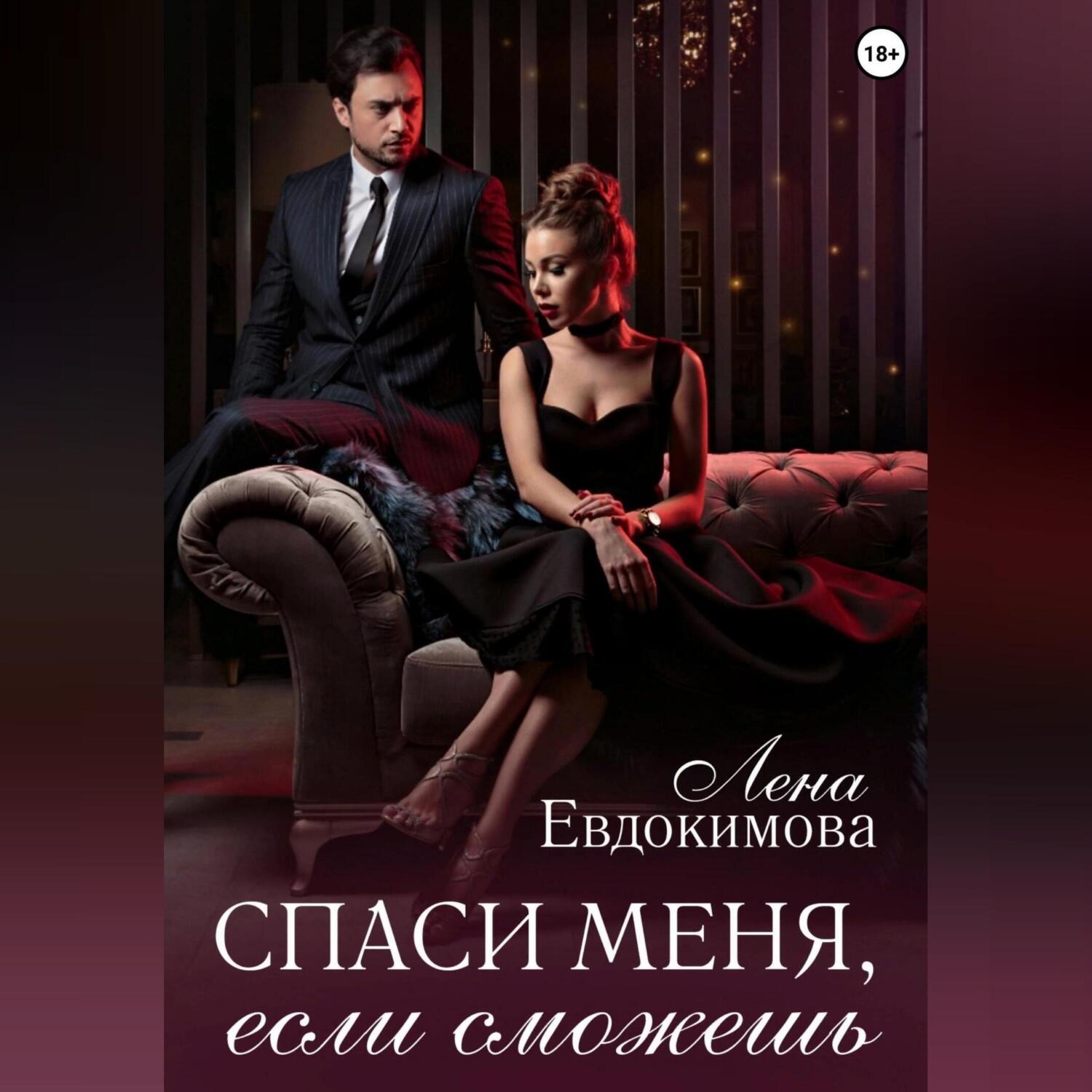 Обложка книги «Спаси меня, если сможешь»