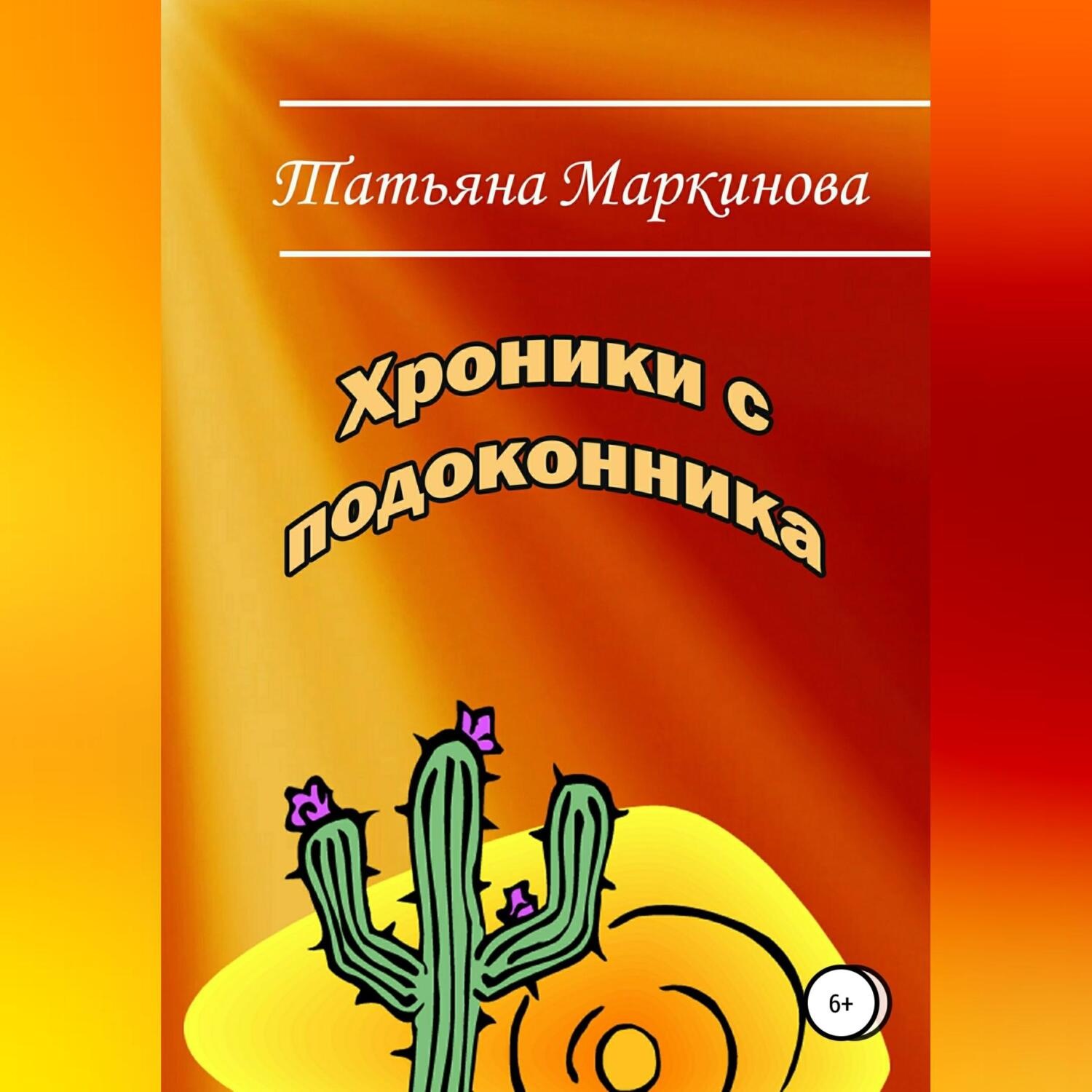 Обложка книги «Хроники с подоконника»