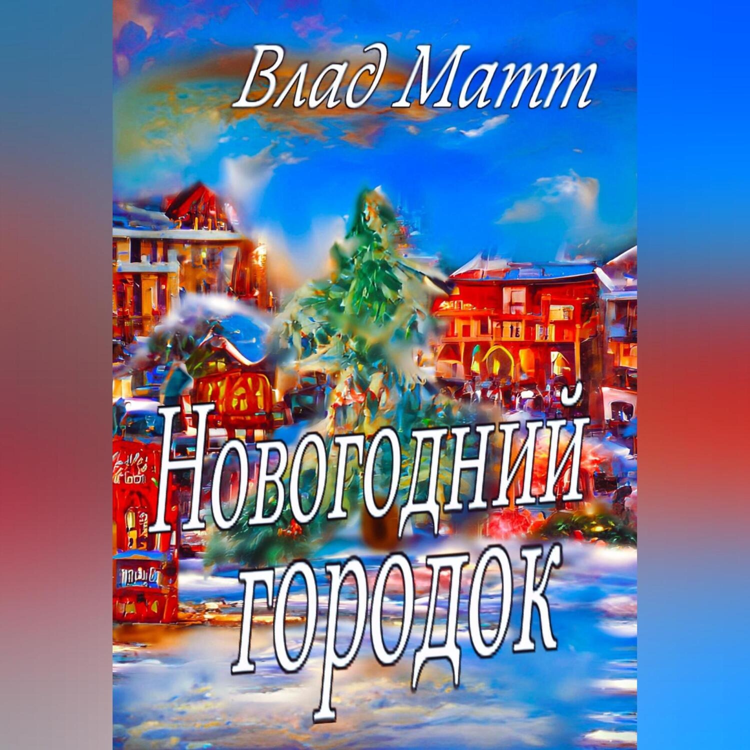 Обложка книги «Новогодний городок»