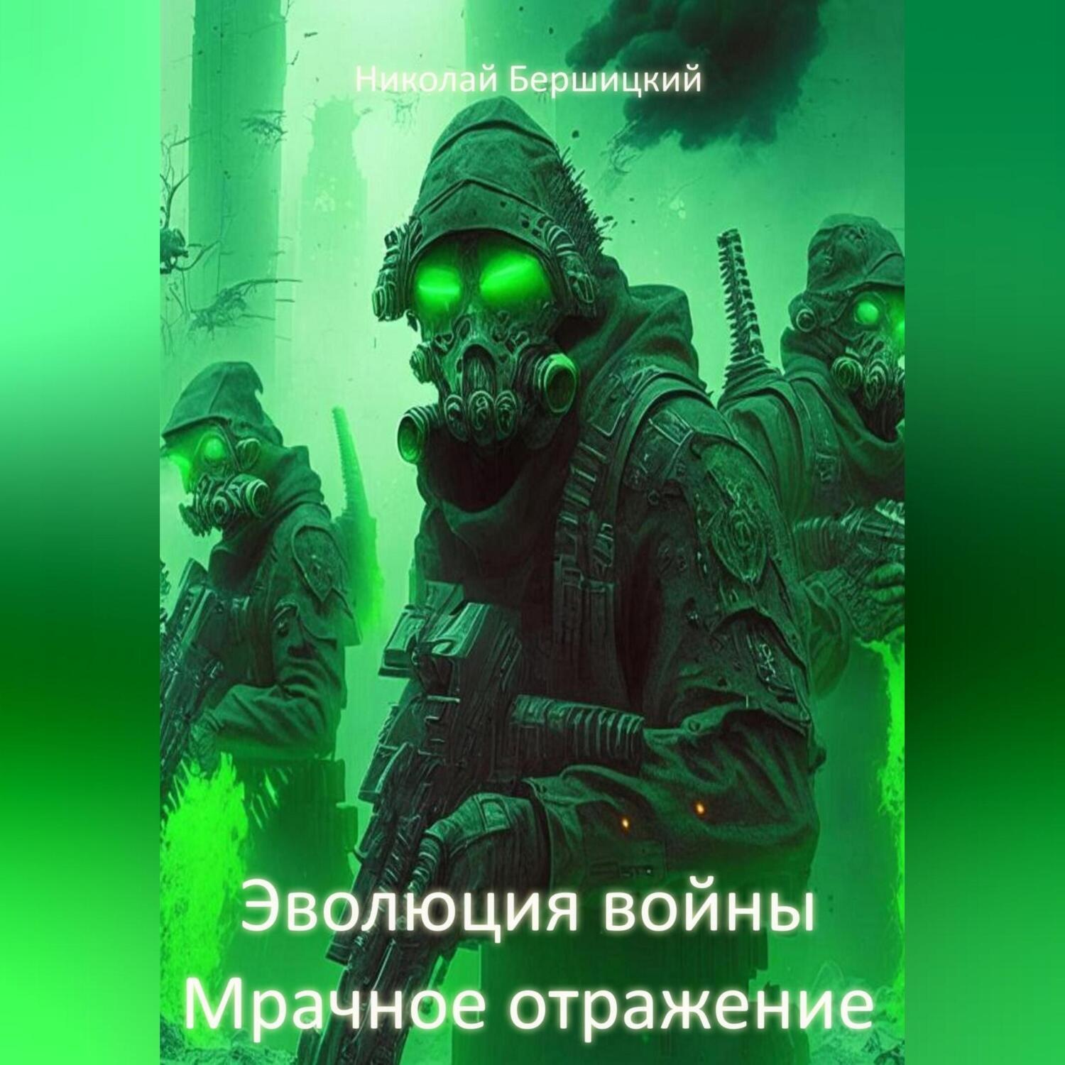 Обложка книги «Эволюция войны: Мрачное отражение»