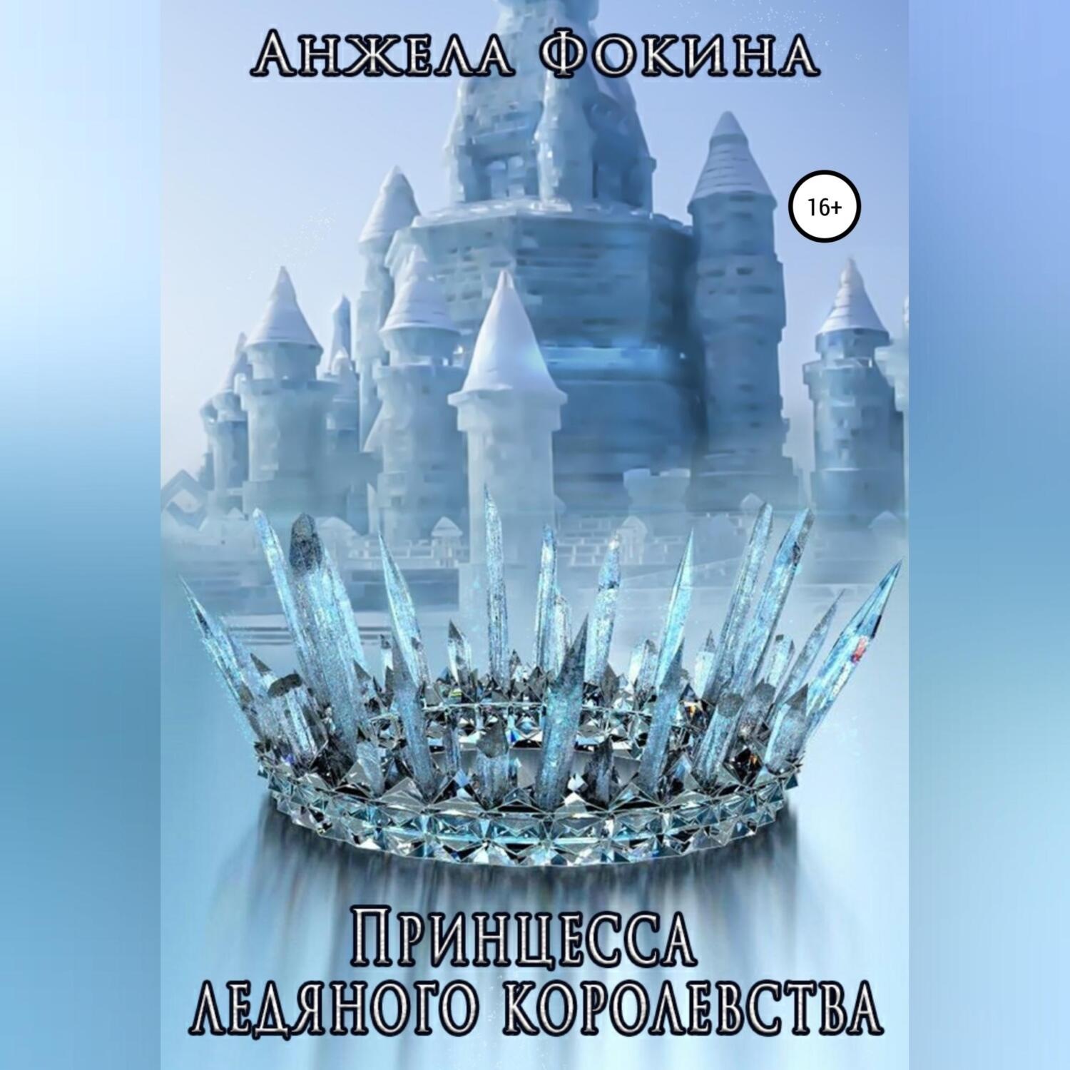 Обложка книги «Принцесса ледяного королевства»
