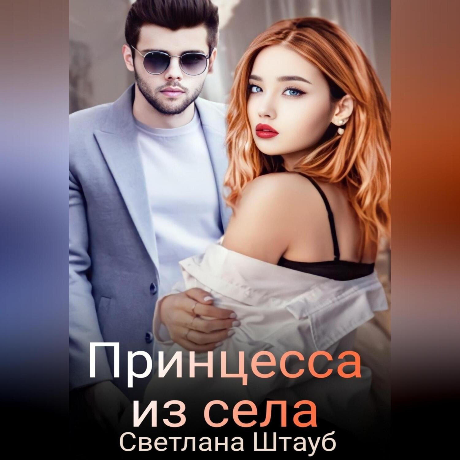 Обложка книги «Принцесса из села»