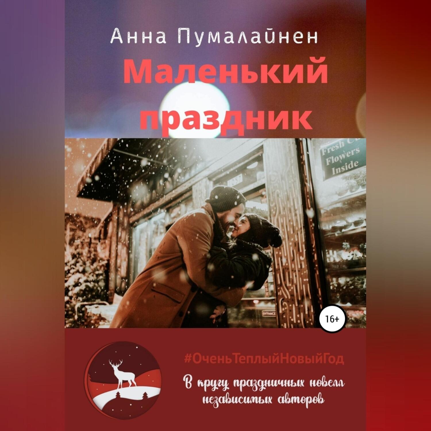 Обложка книги «Маленький праздник»