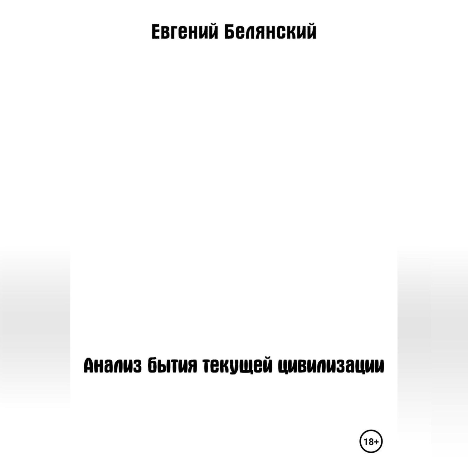 Обложка книги «Анализ бытия текущей цивилизации»