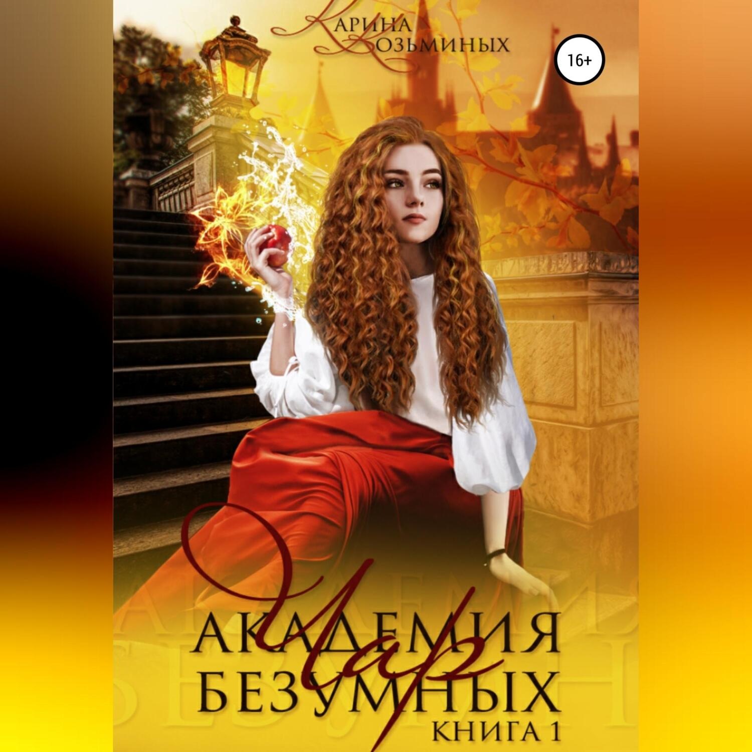 Обложка книги «Академия безумных чар. Друг? Любимый? Или враг?»