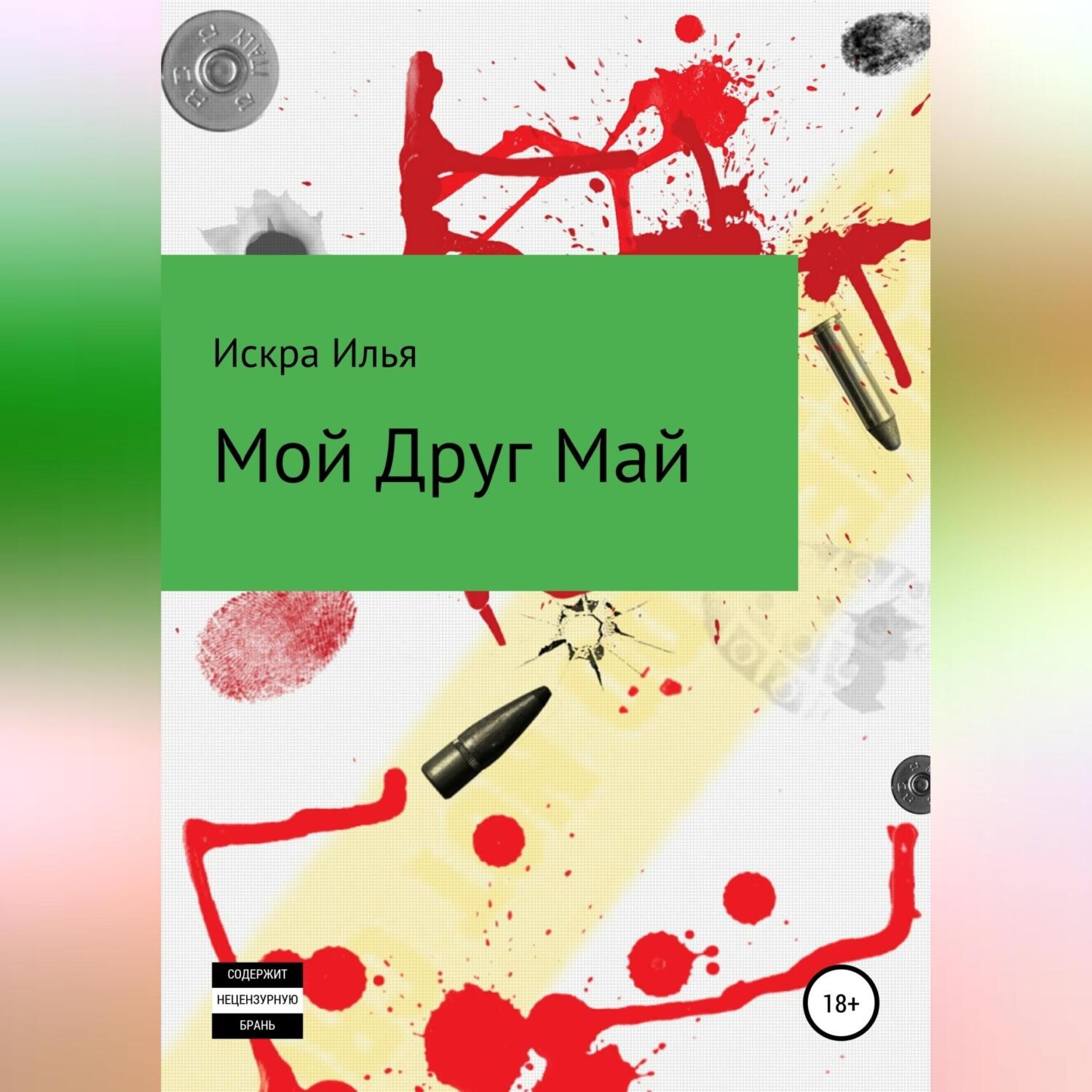 Обложка книги «Мой друг Май»
