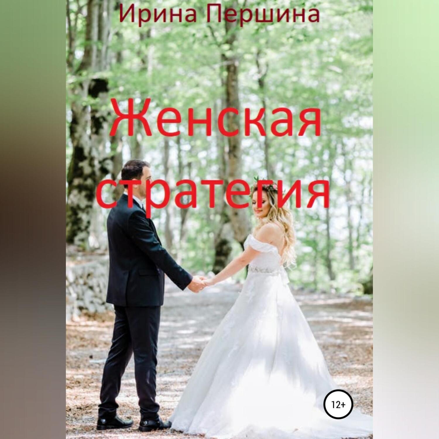 Обложка книги «Женская стратегия»
