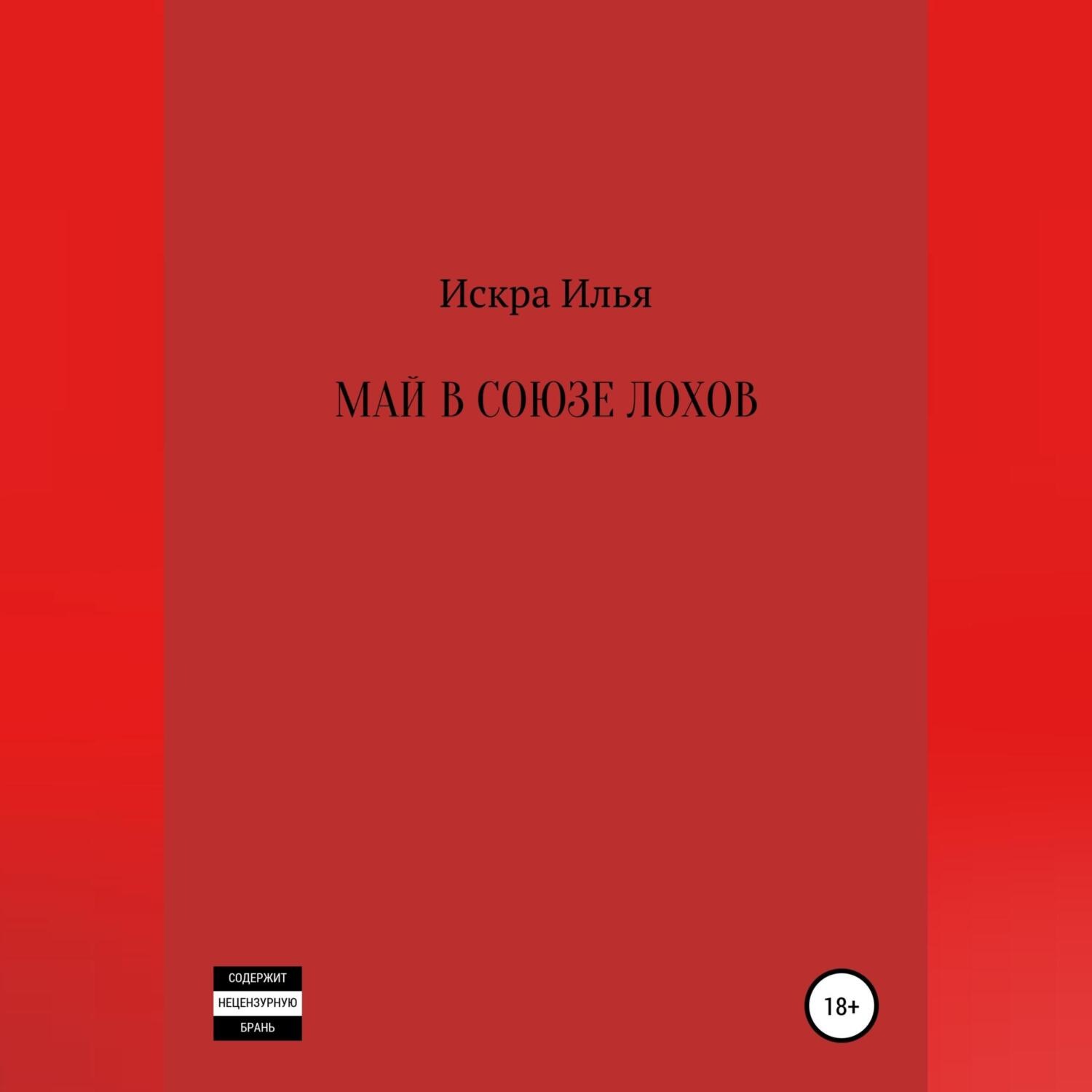 Обложка книги «Май в Союзе Лохов»