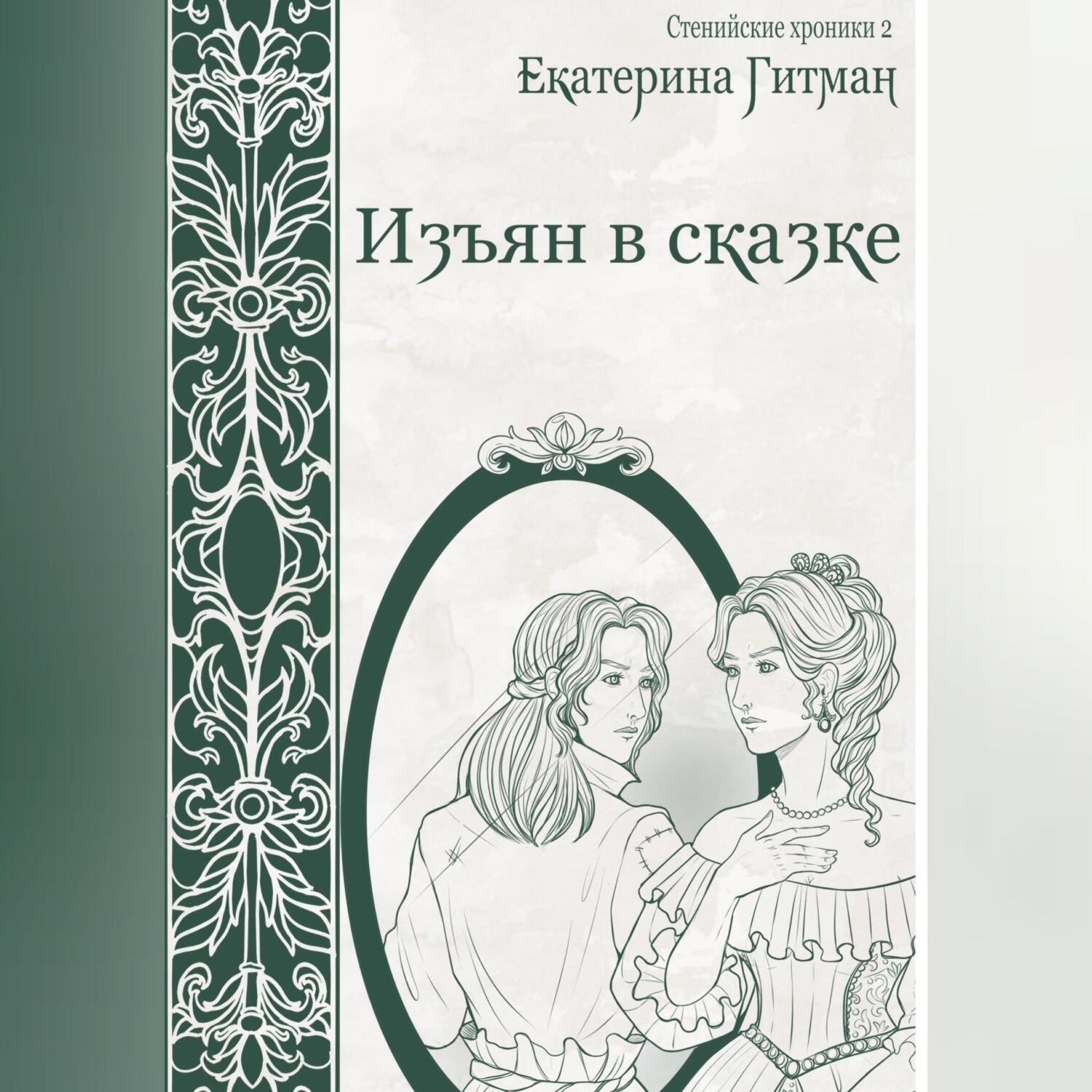 Обложка книги «Изъян в сказке»