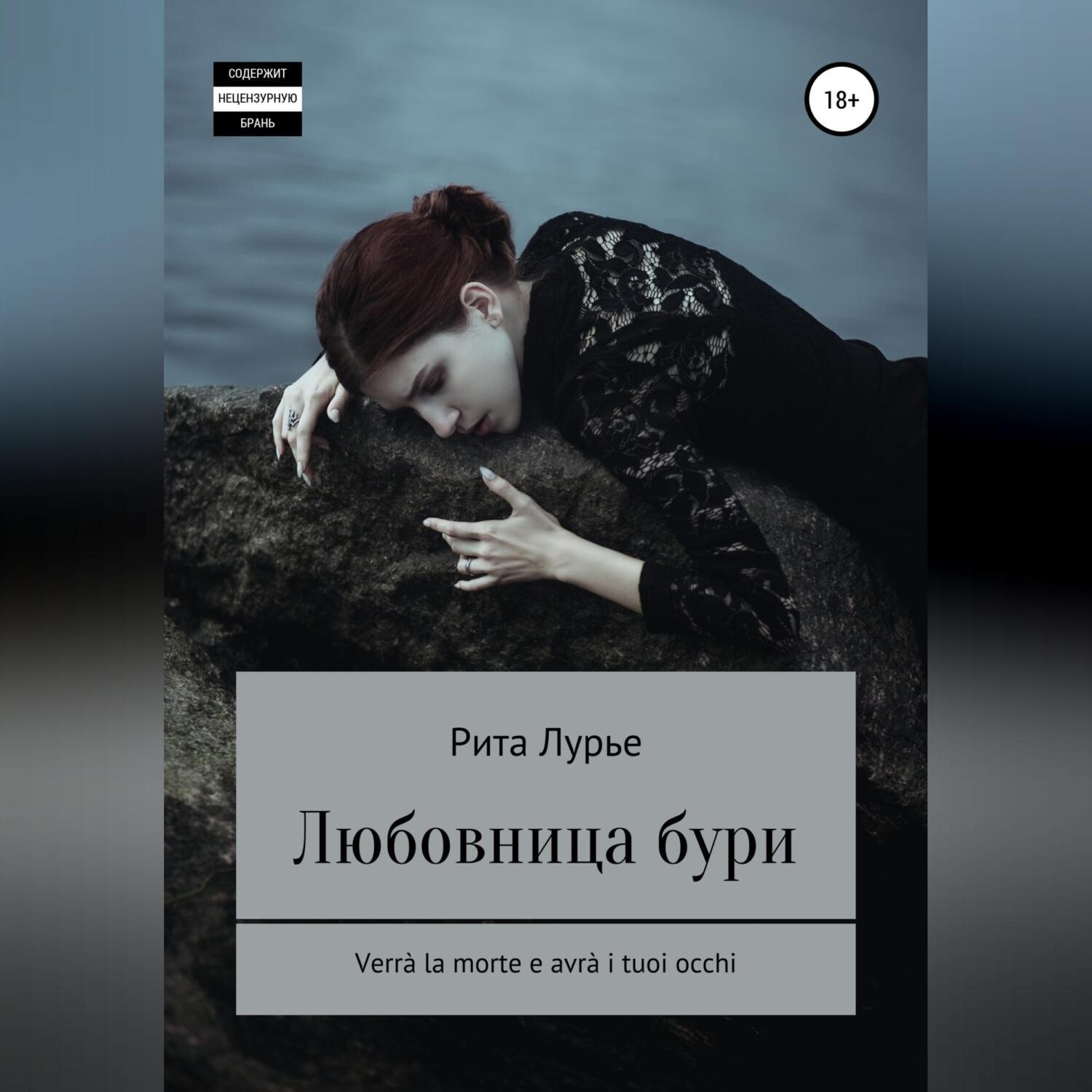 Обложка книги «Любовница бури»
