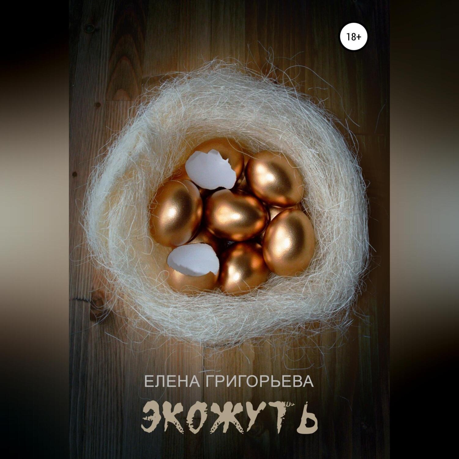 Обложка книги «Экожуть»