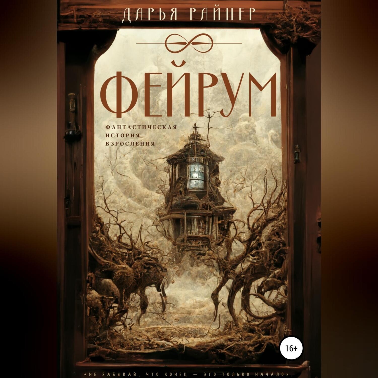 Обложка книги «Фейрум»