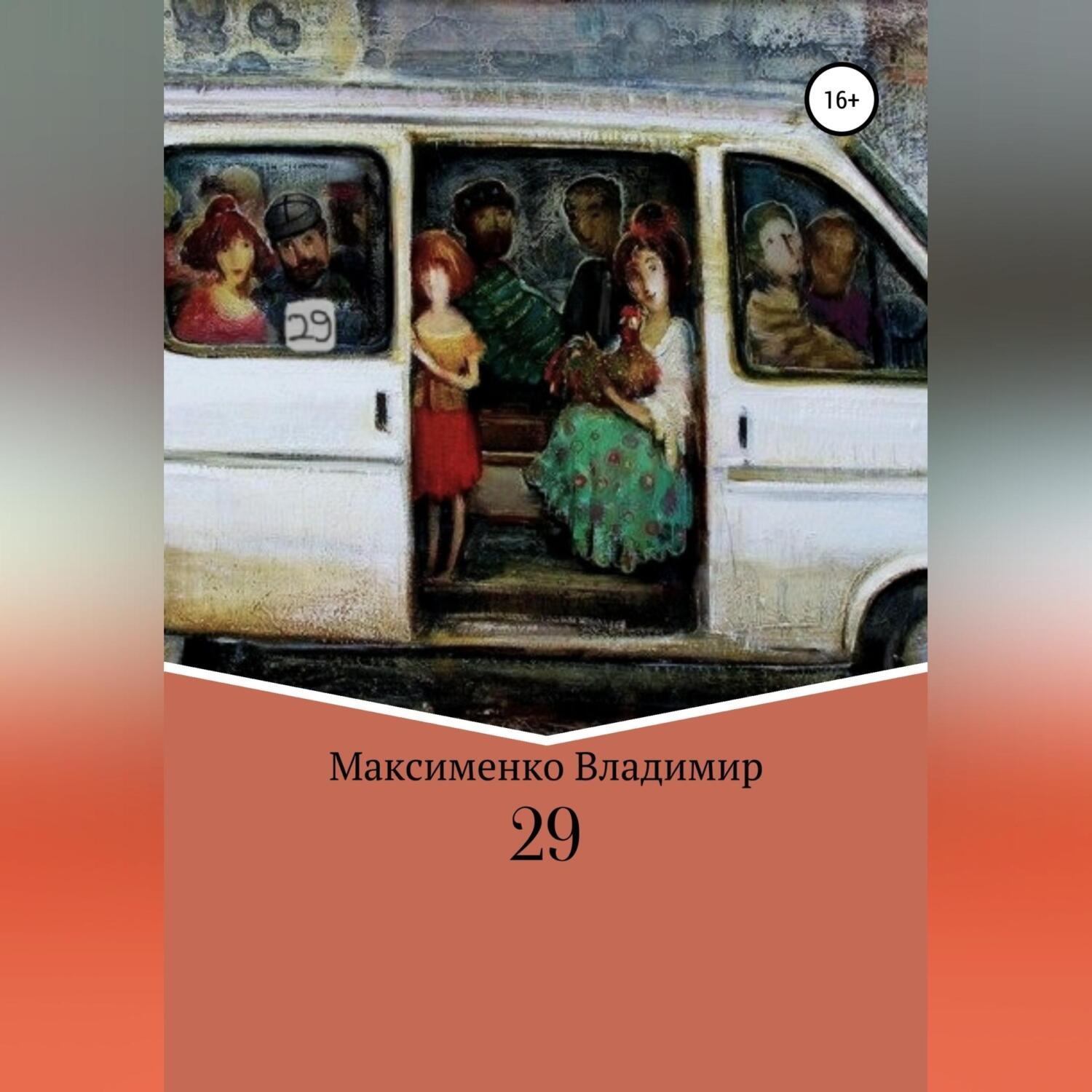 Обложка книги «29»
