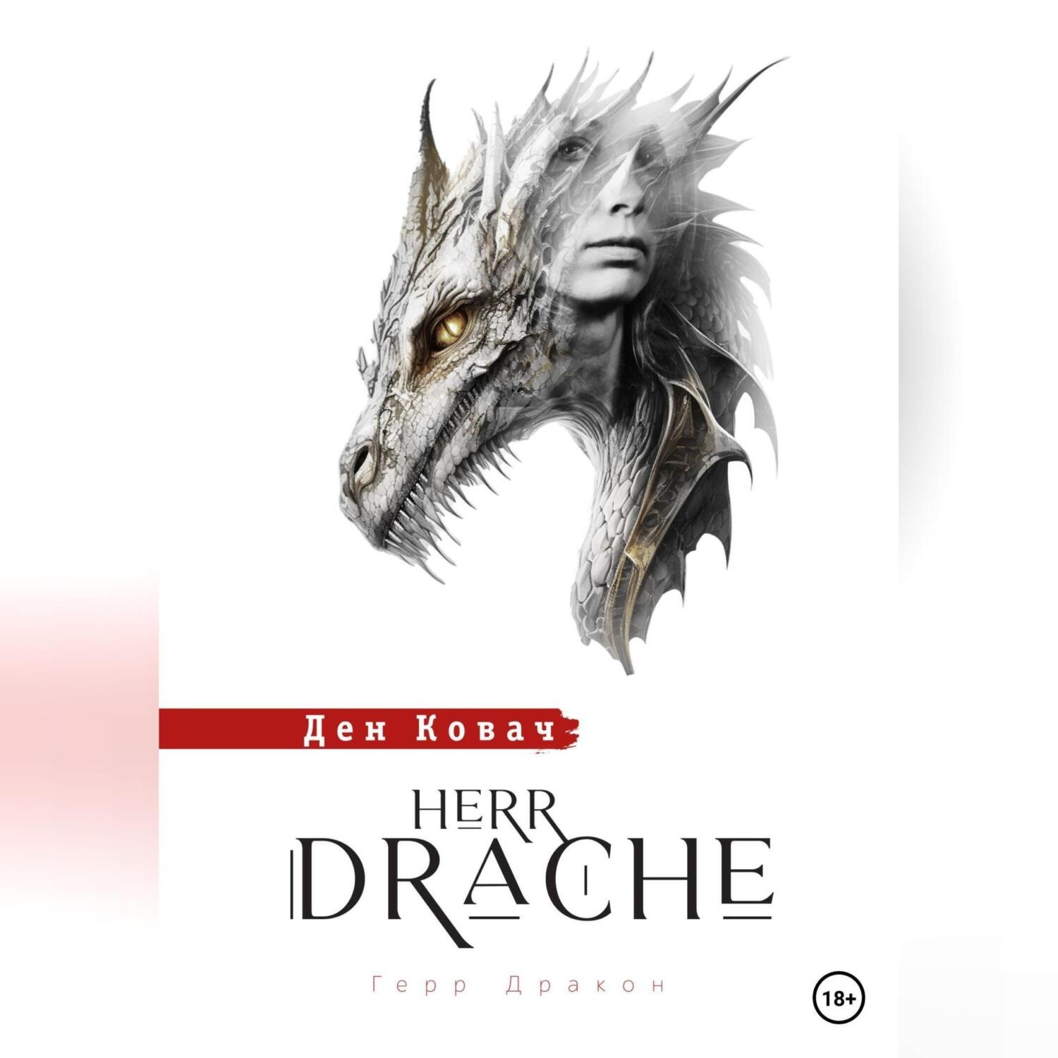 Обложка книги «Герр Дракон. Herr Drache»