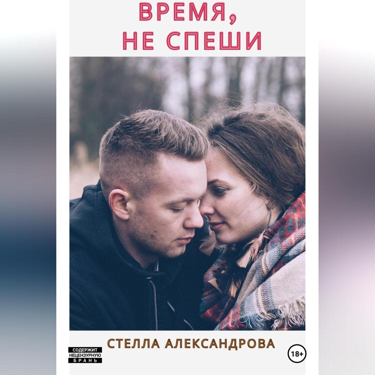 Обложка книги «Время, не спеши»