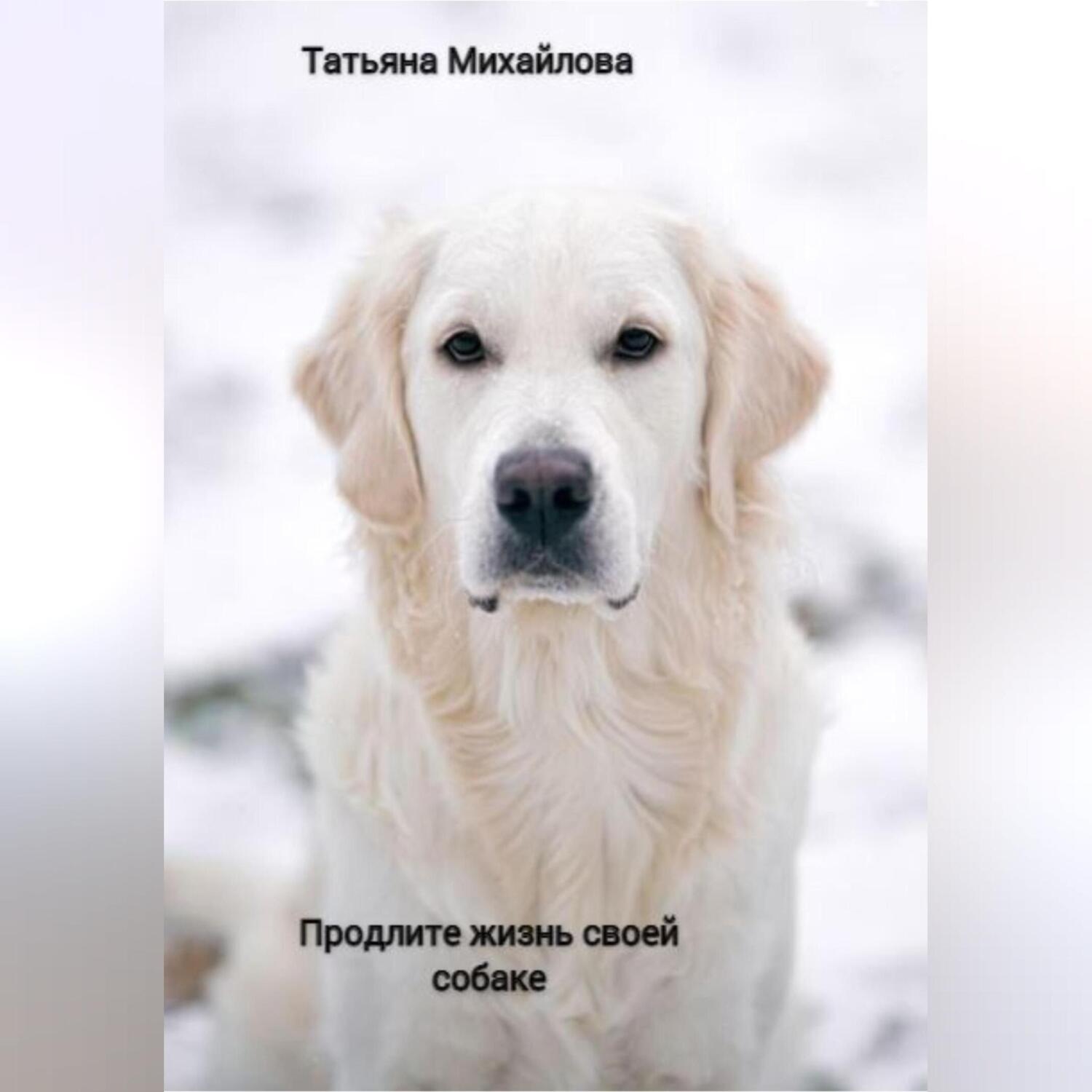 Обложка книги «Продлите жизнь своей собаке»
