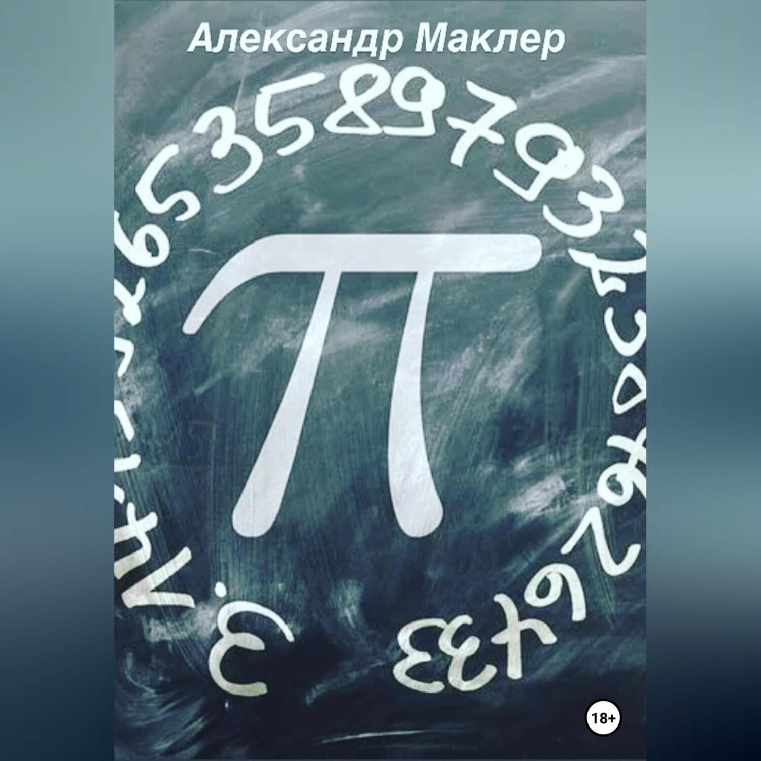 Обложка книги «Пи»
