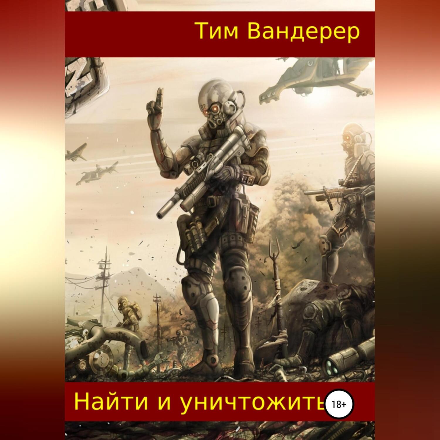 Обложка книги «Найти и уничтожить»