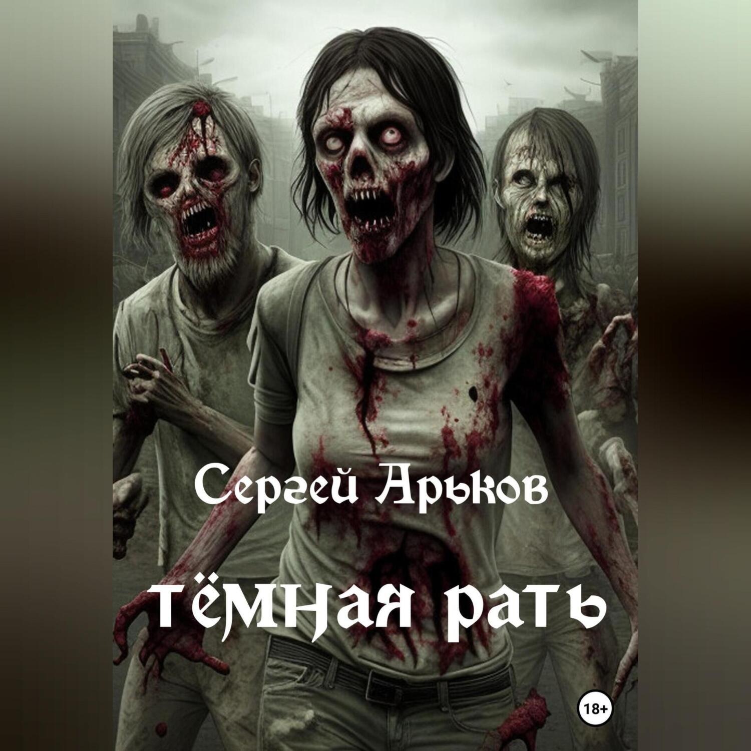 Обложка книги «Тёмная рать»