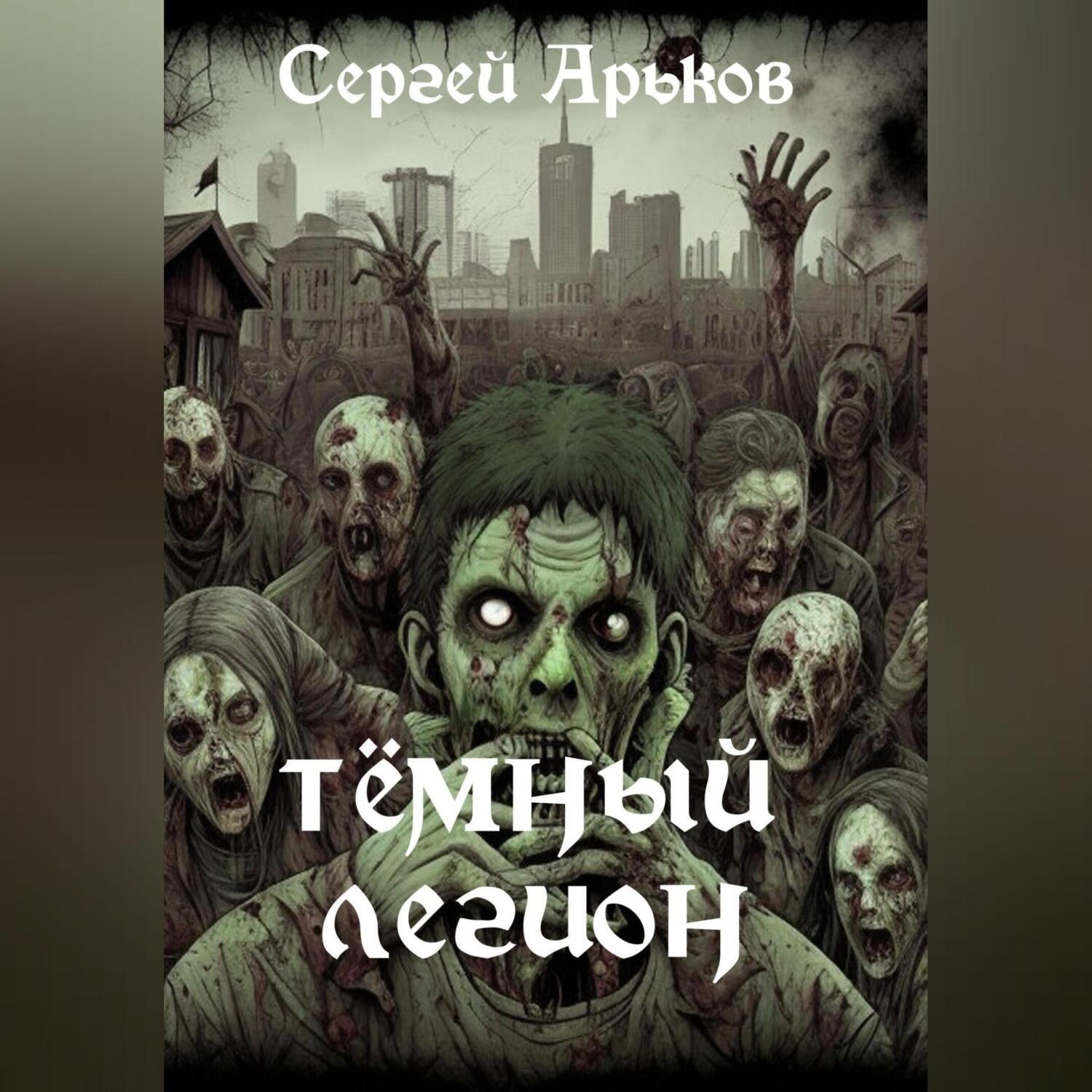 Обложка книги «Тёмный легион»