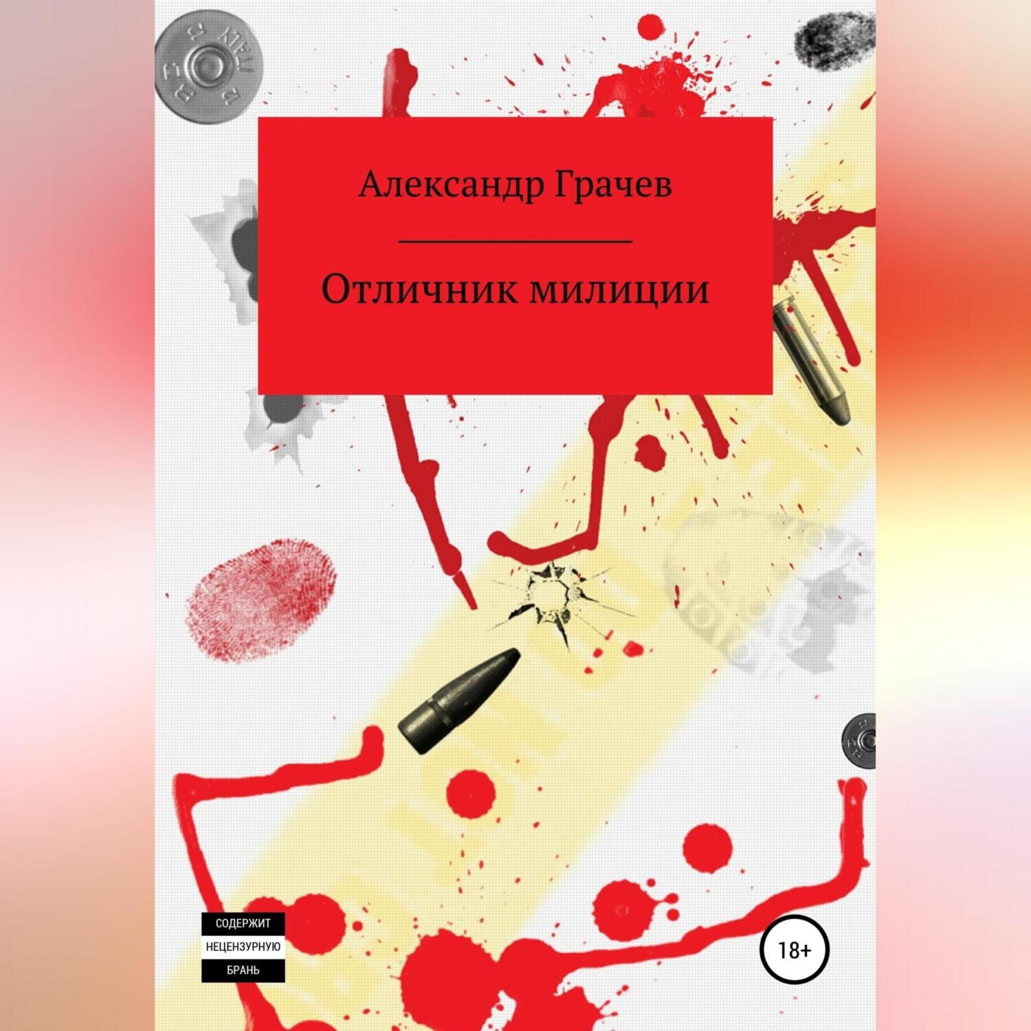 Обложка книги «Отличник милиции»