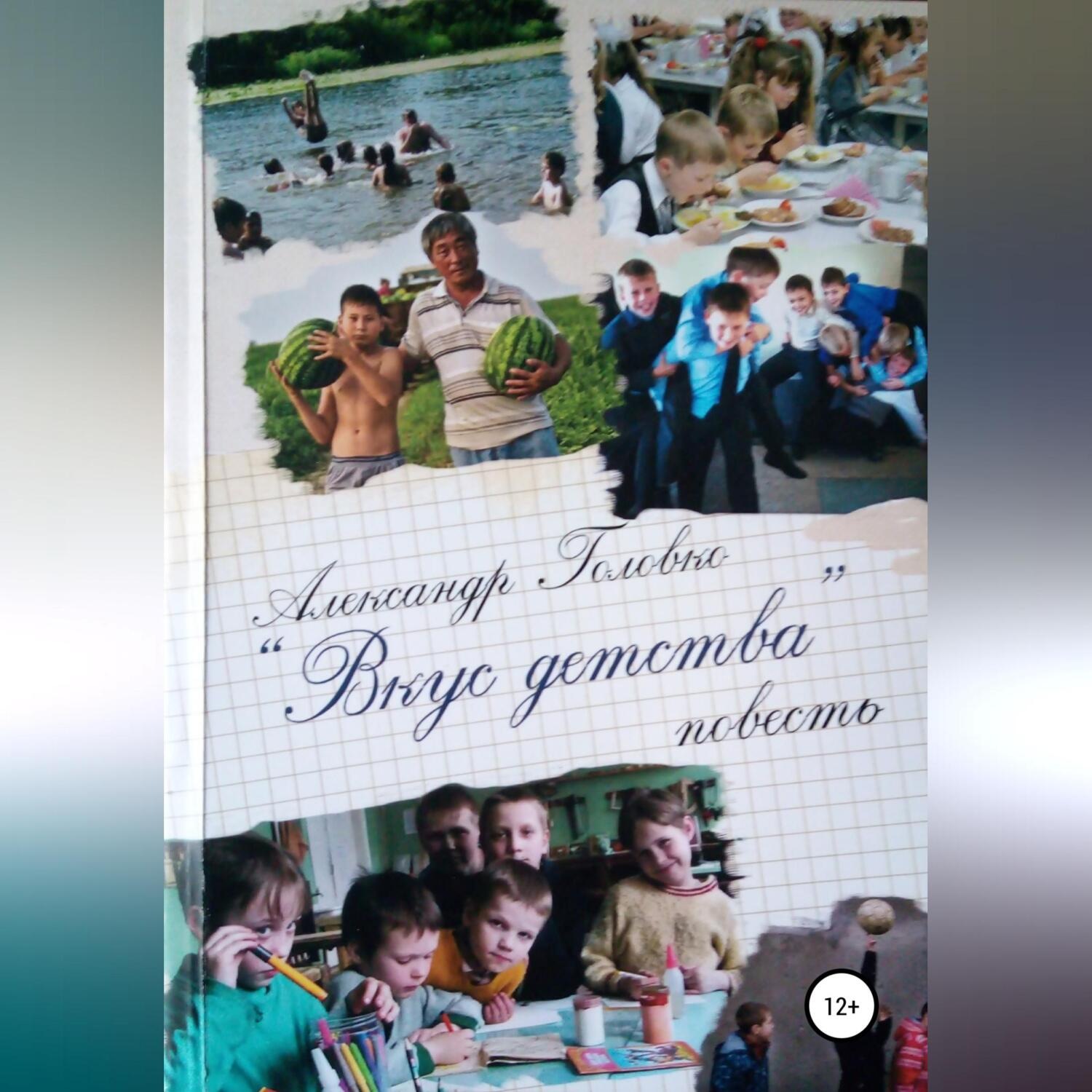 Обложка книги «Вкус детства»