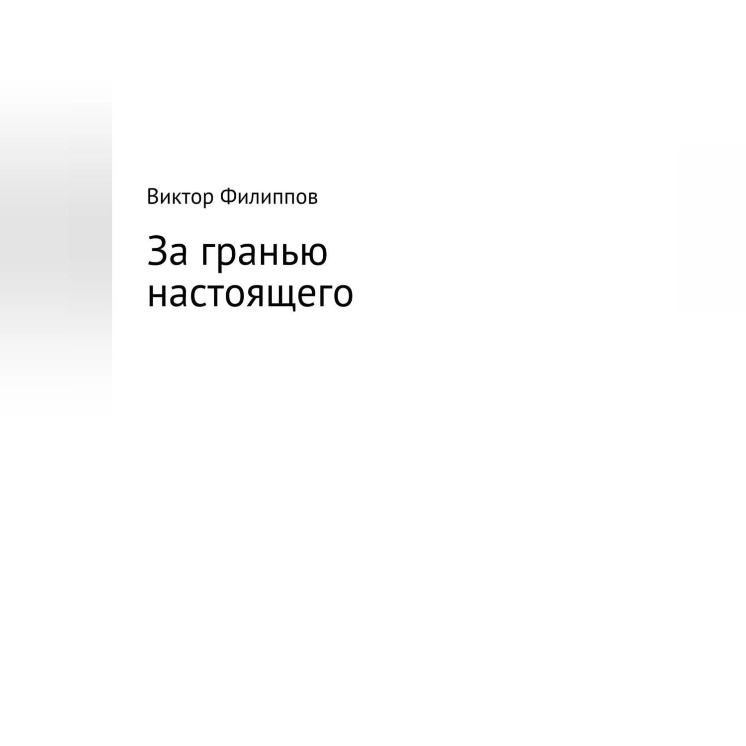 Обложка книги «За гранью настоящего»